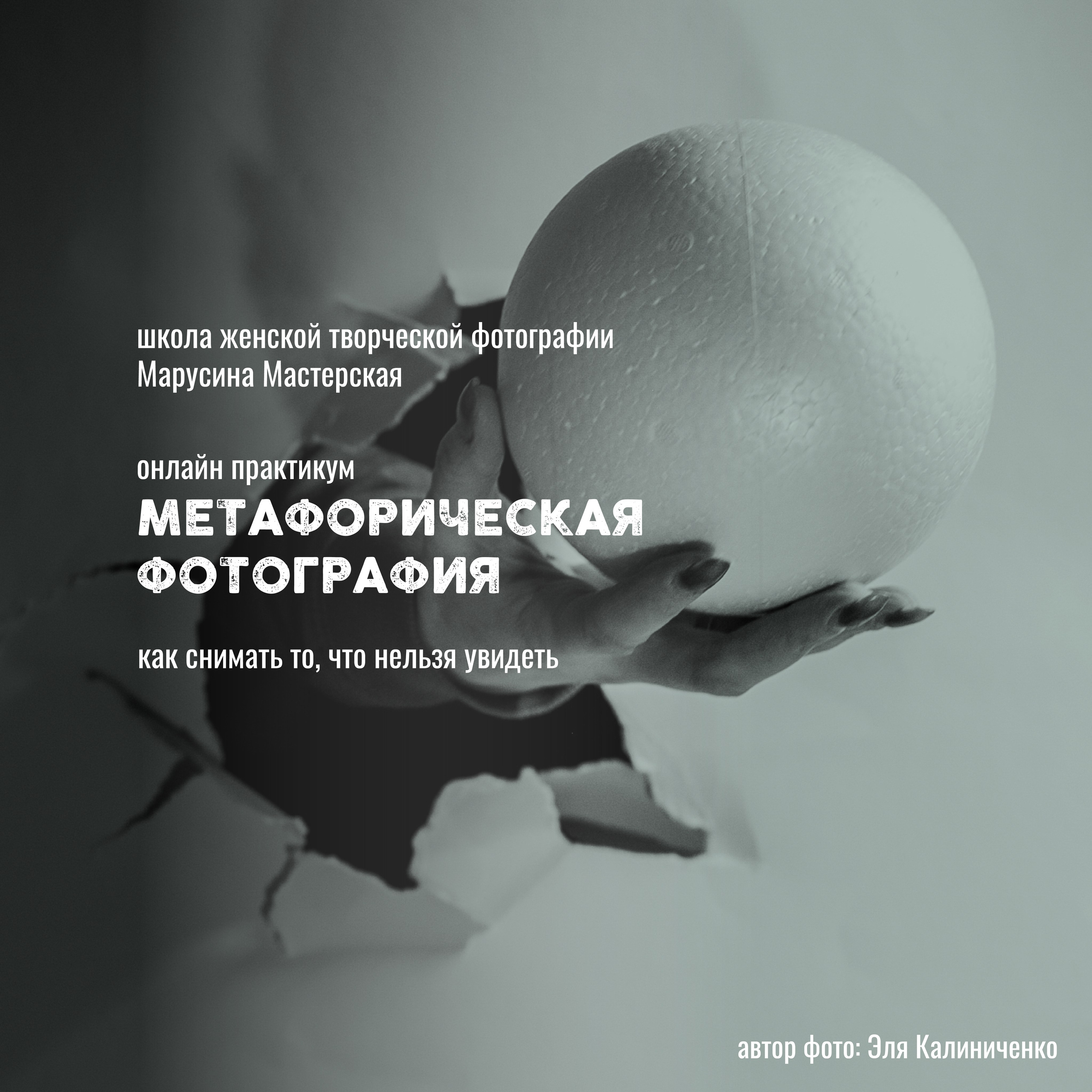 Онлайн-школа женской творческой фотографии