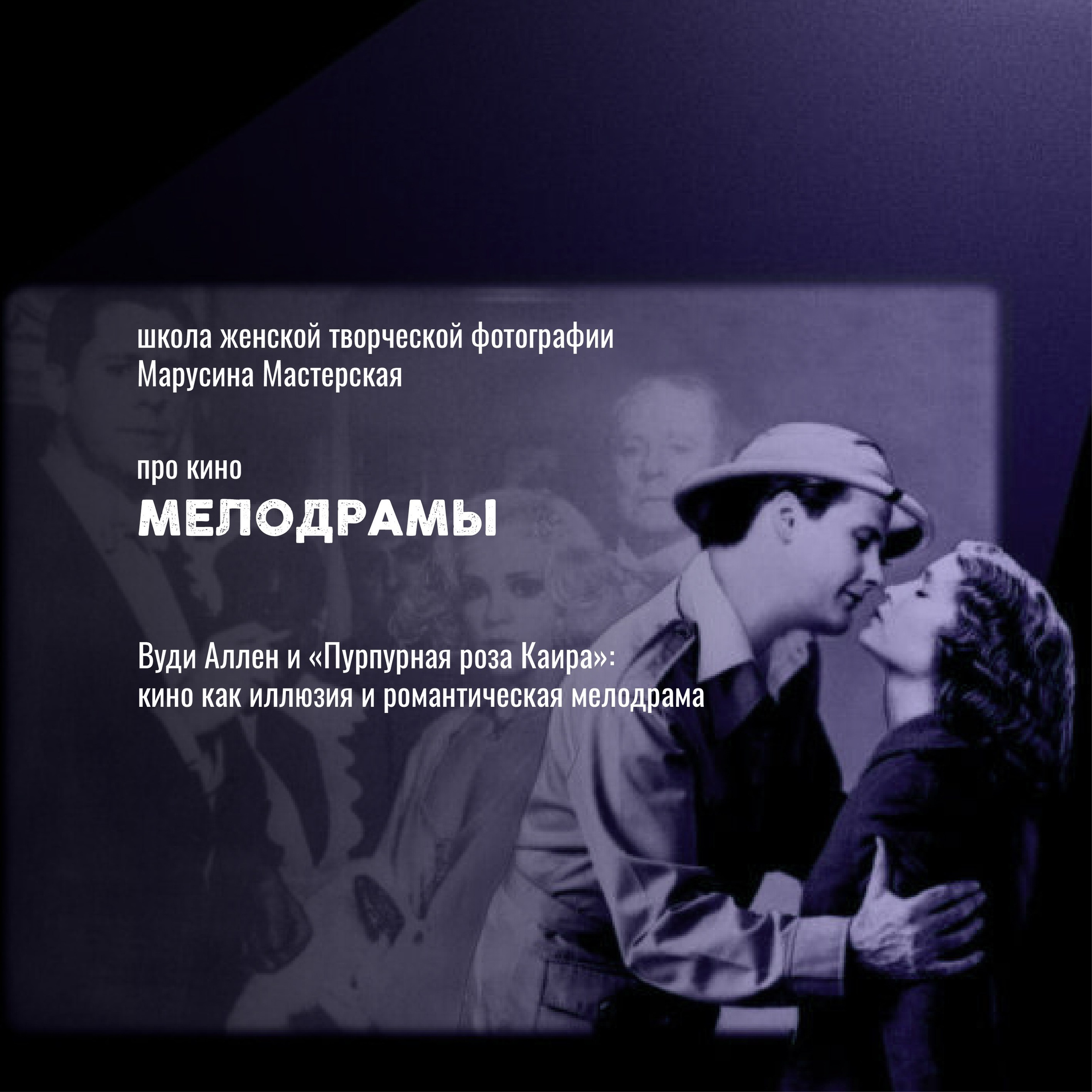 Кино как язык: жанры, авторы и «кино про кино» — карта мирового кинематографа