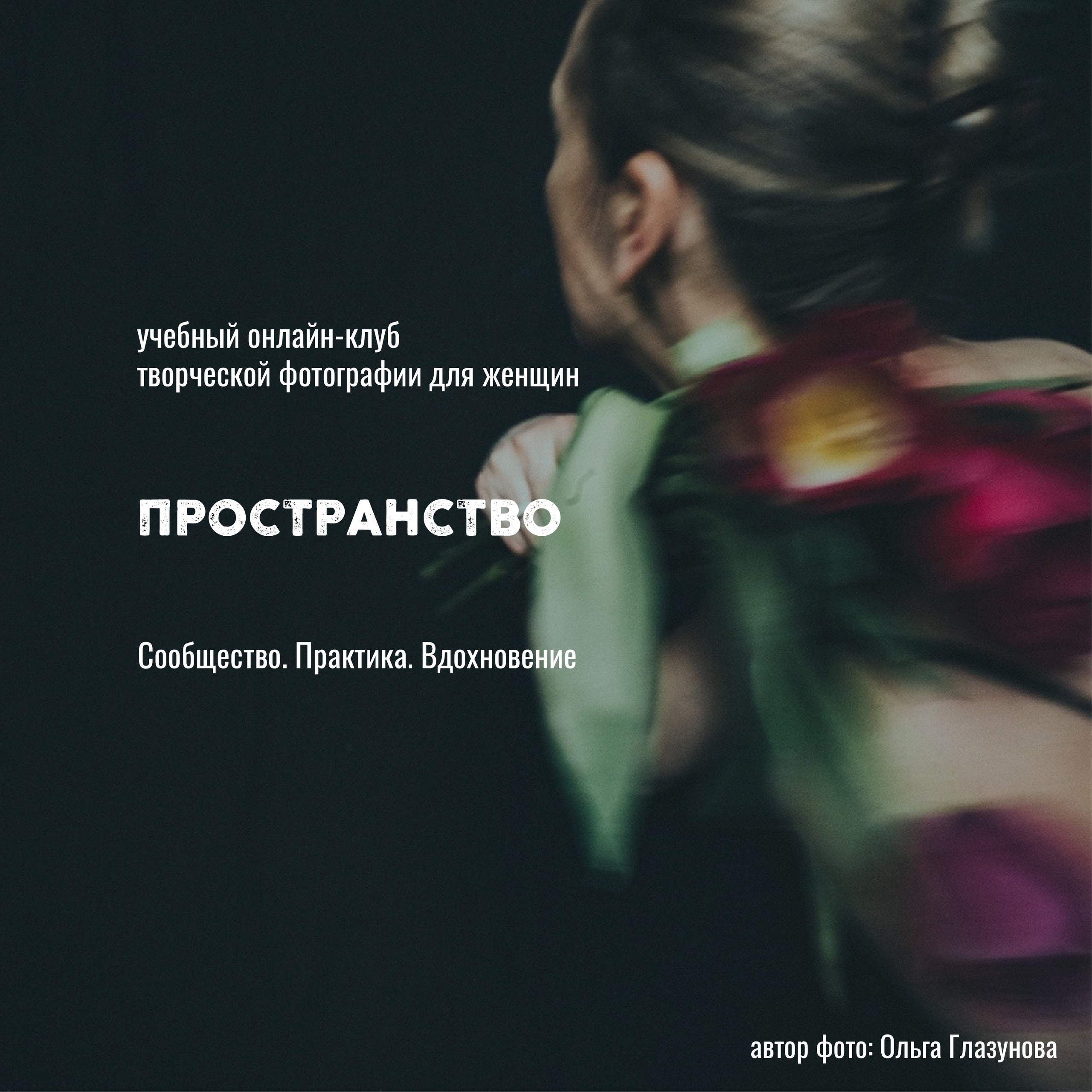 Онлайн-школа женской творческой фотографии