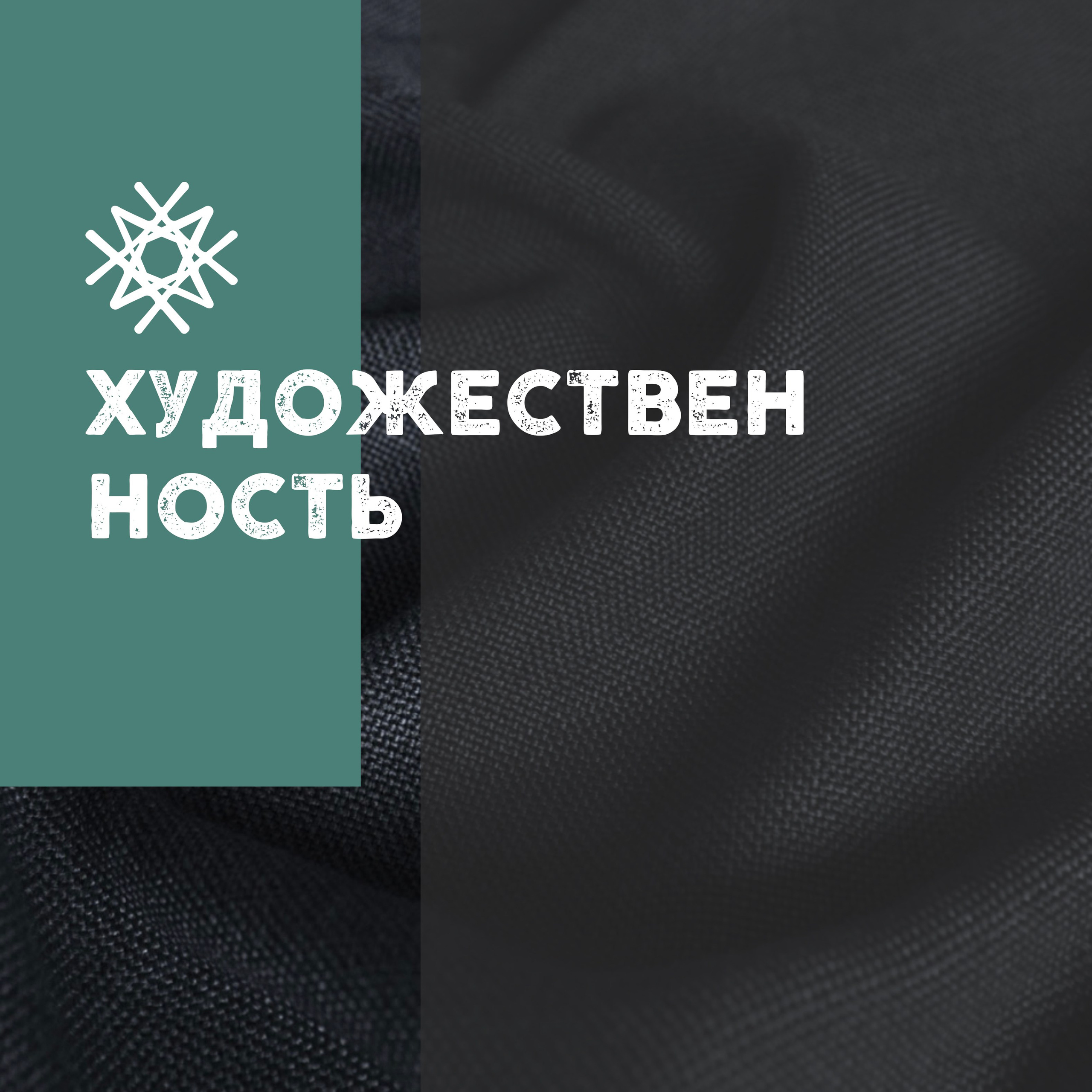 ВДОХНОВЕНИЕ