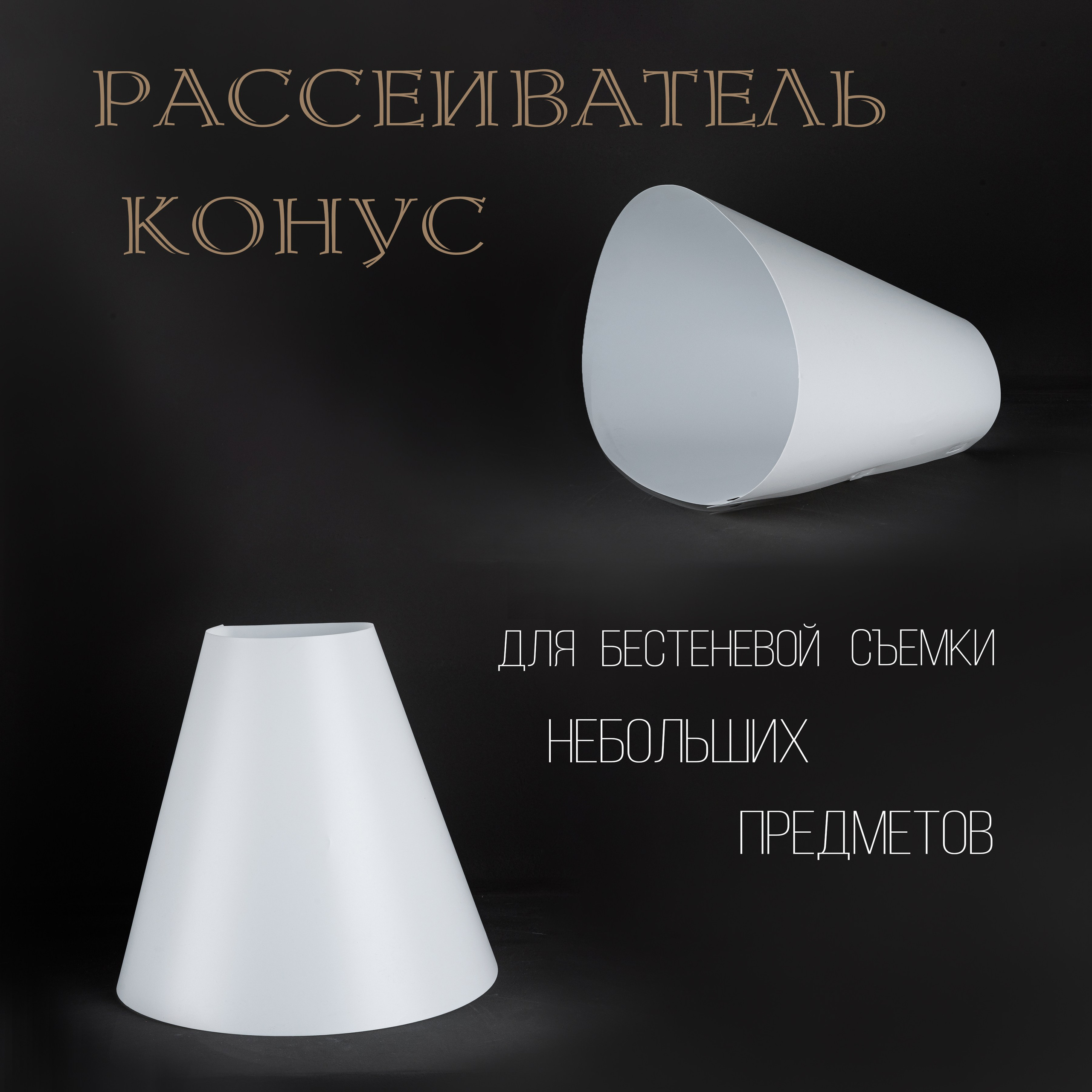 Аренда для предметной съемки