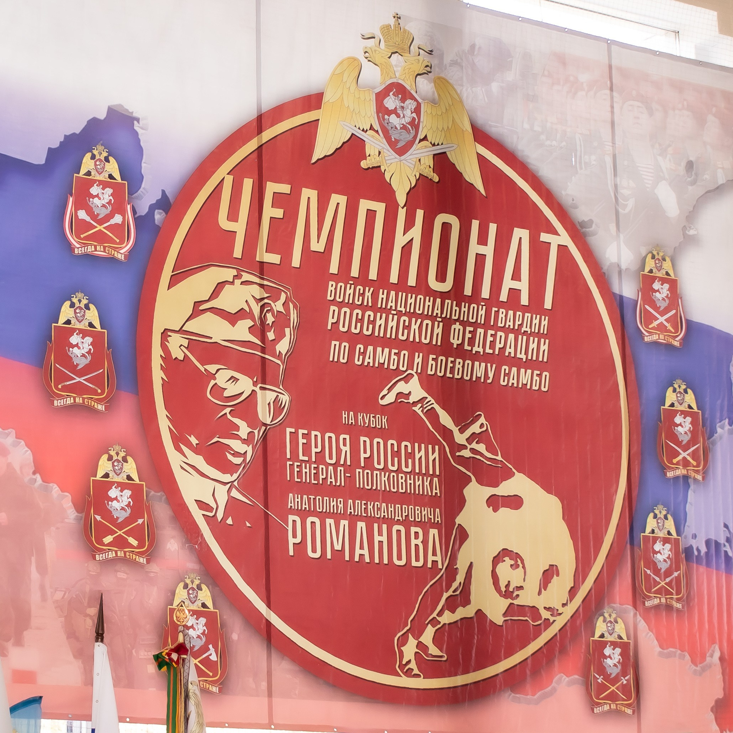 Чемпионат Войск Национальной Гвардии РФ по самбо на кубок Героя России Генерал-полковника А. А. Романова