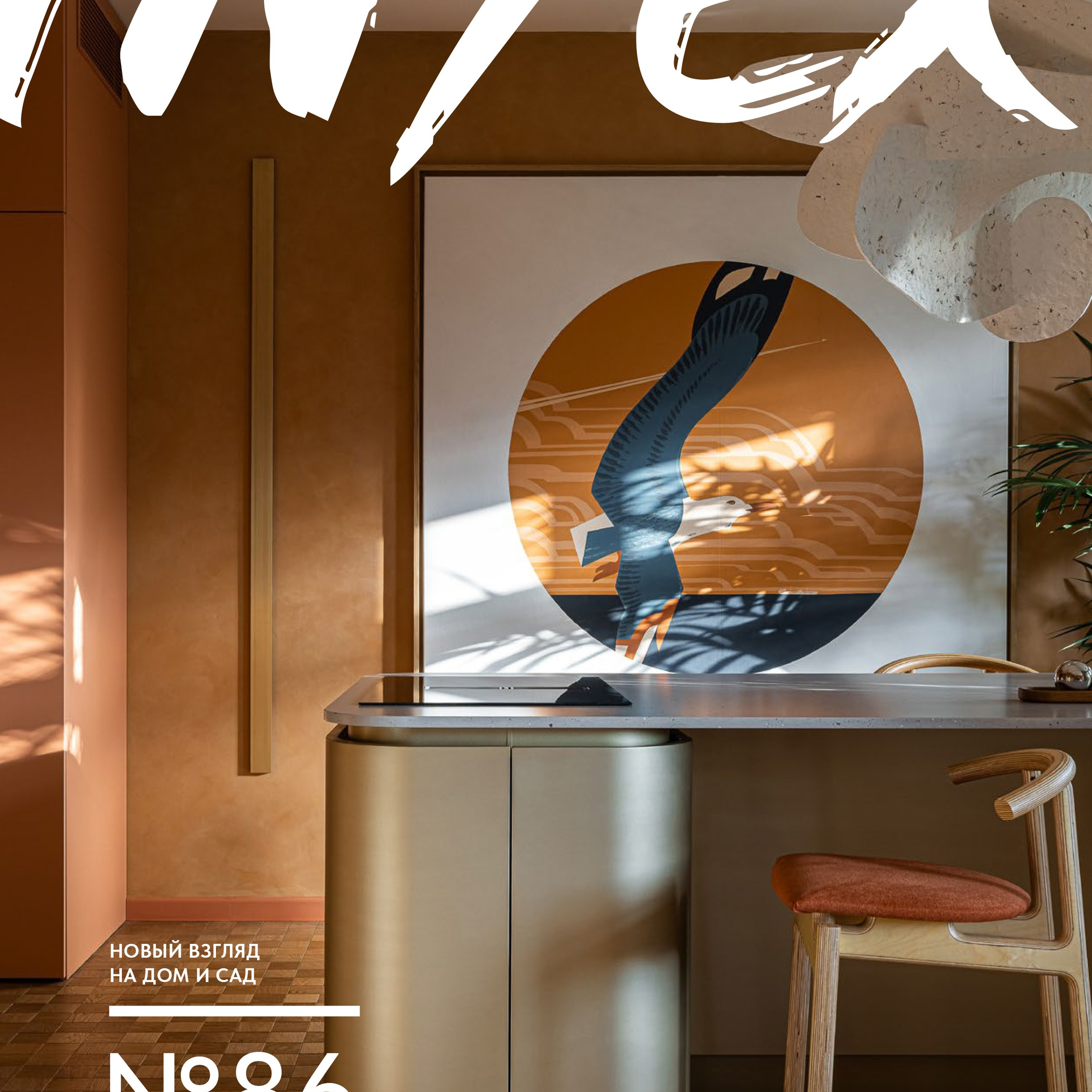 ЖК Булычев, г. Киров. Дизайнер\стилист Анна Исупова