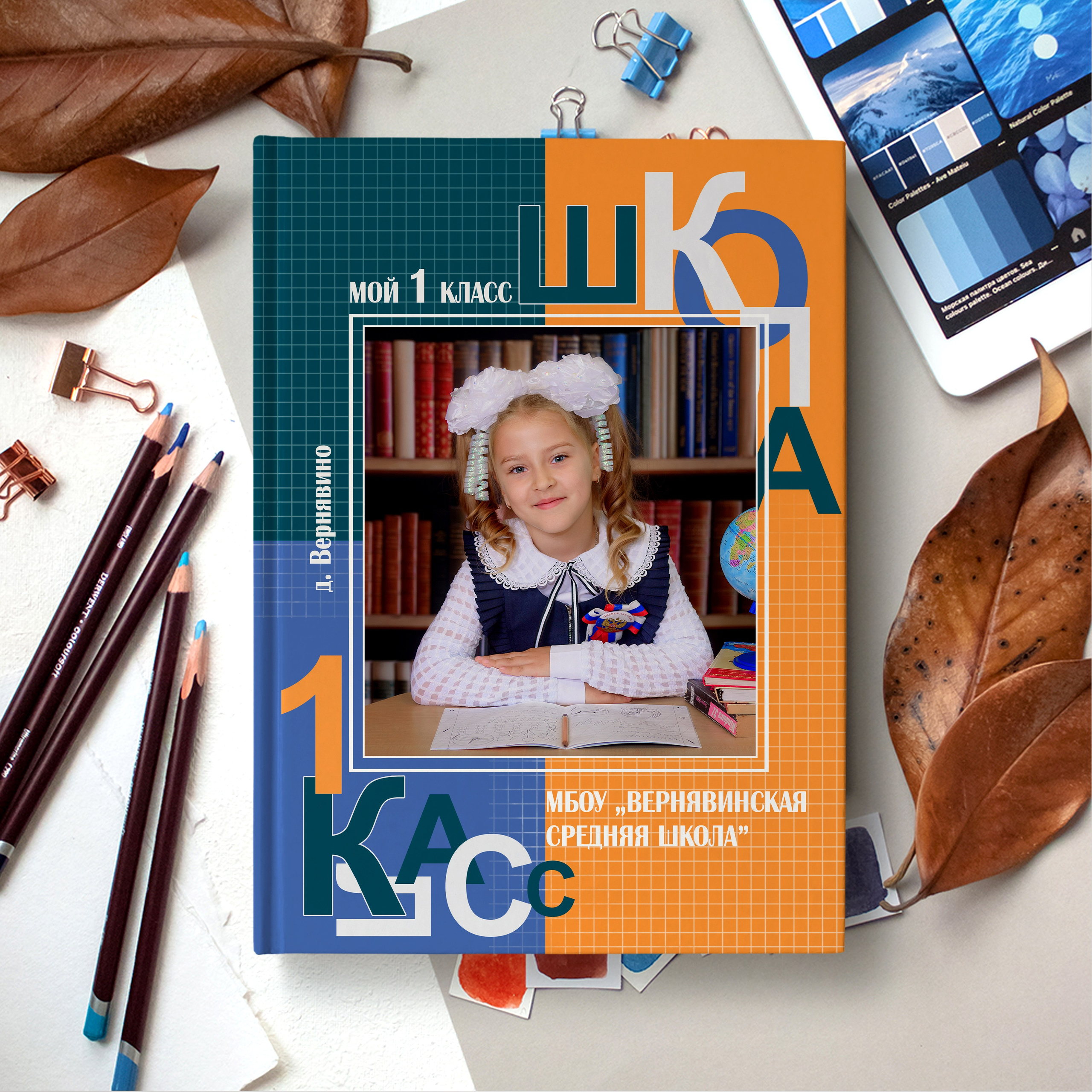 Альбом «Первоклассник»