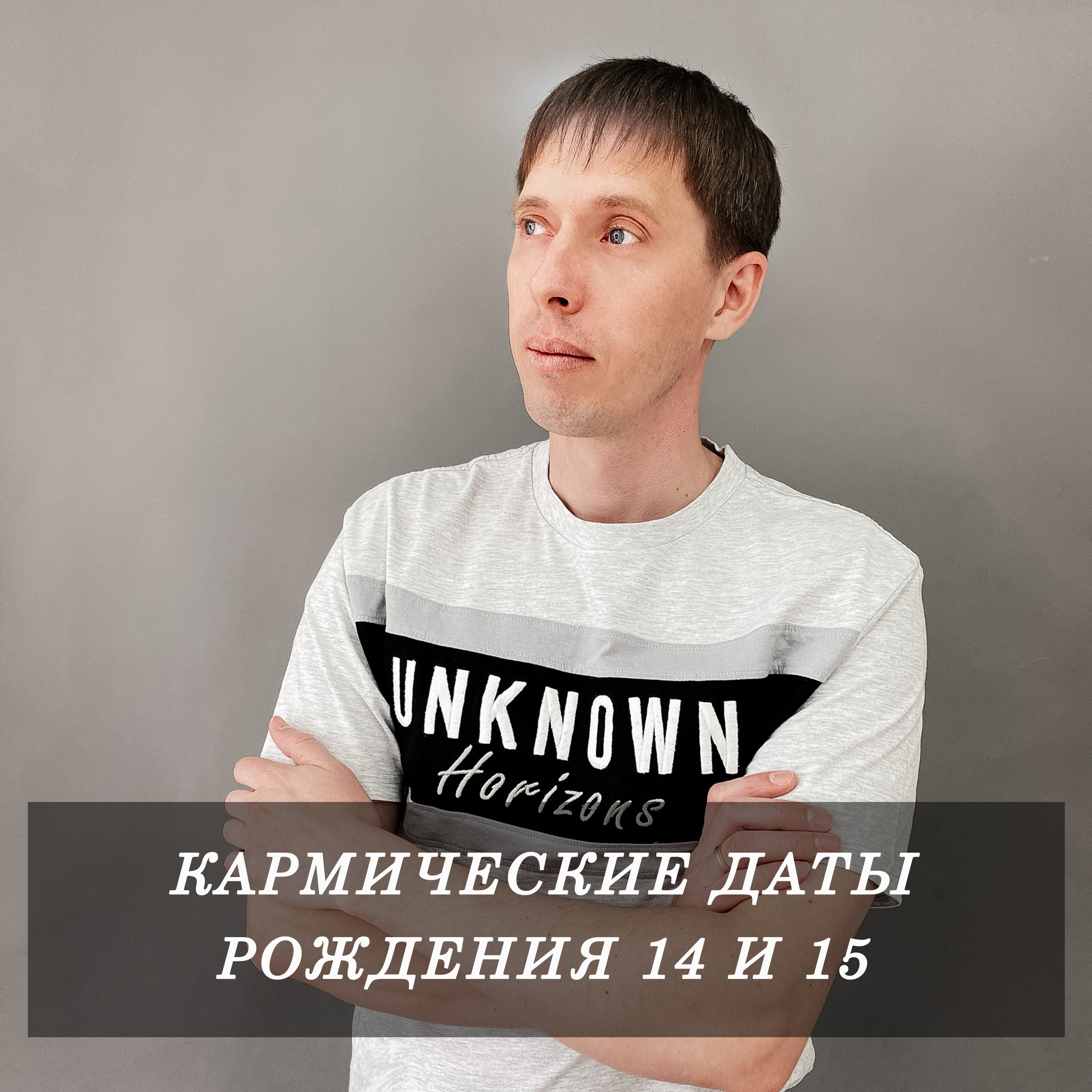 Какая задумка у высших сил на мироздание. Нумеролог Сергей Горбунов