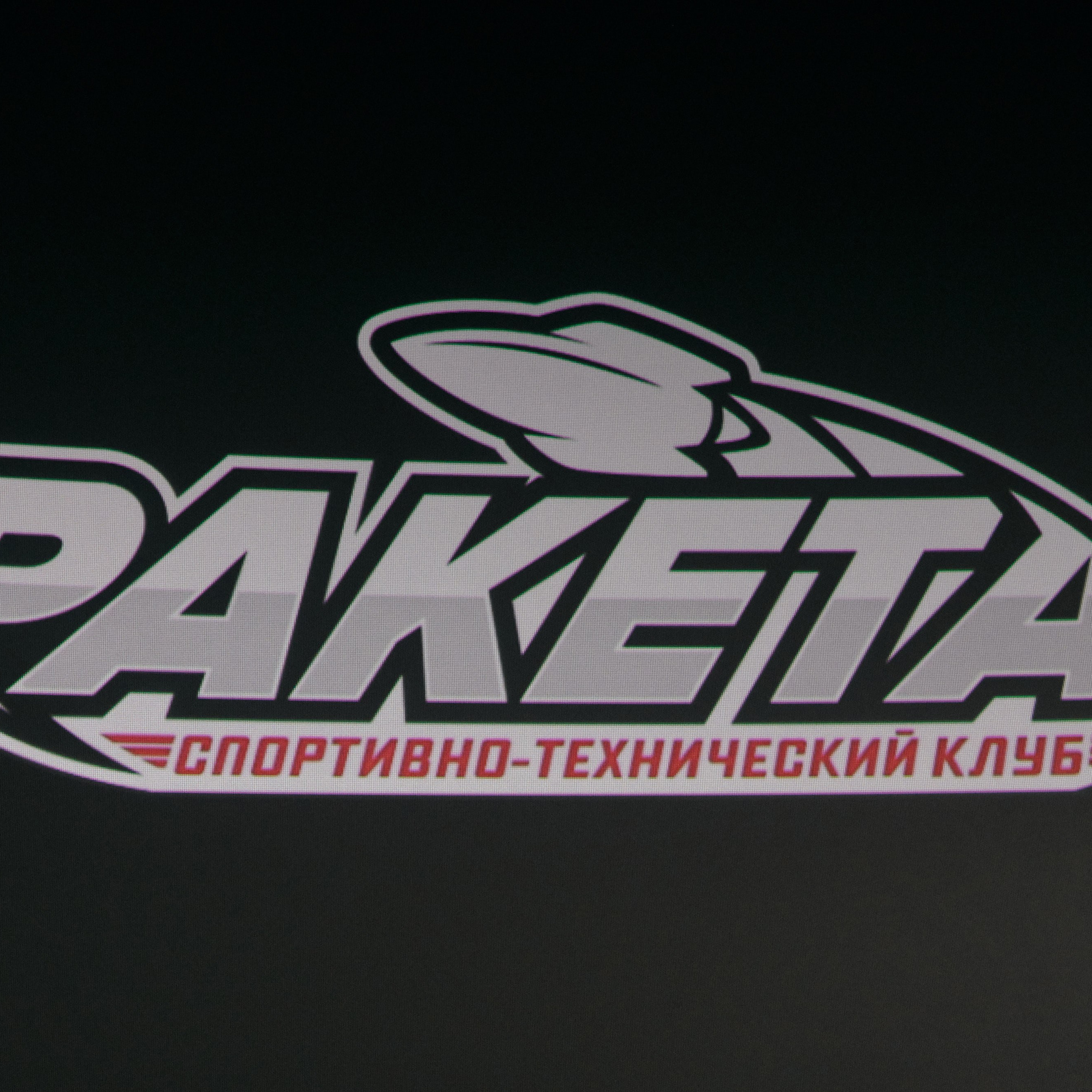 Награждение Спортивно технического клуба Ракета