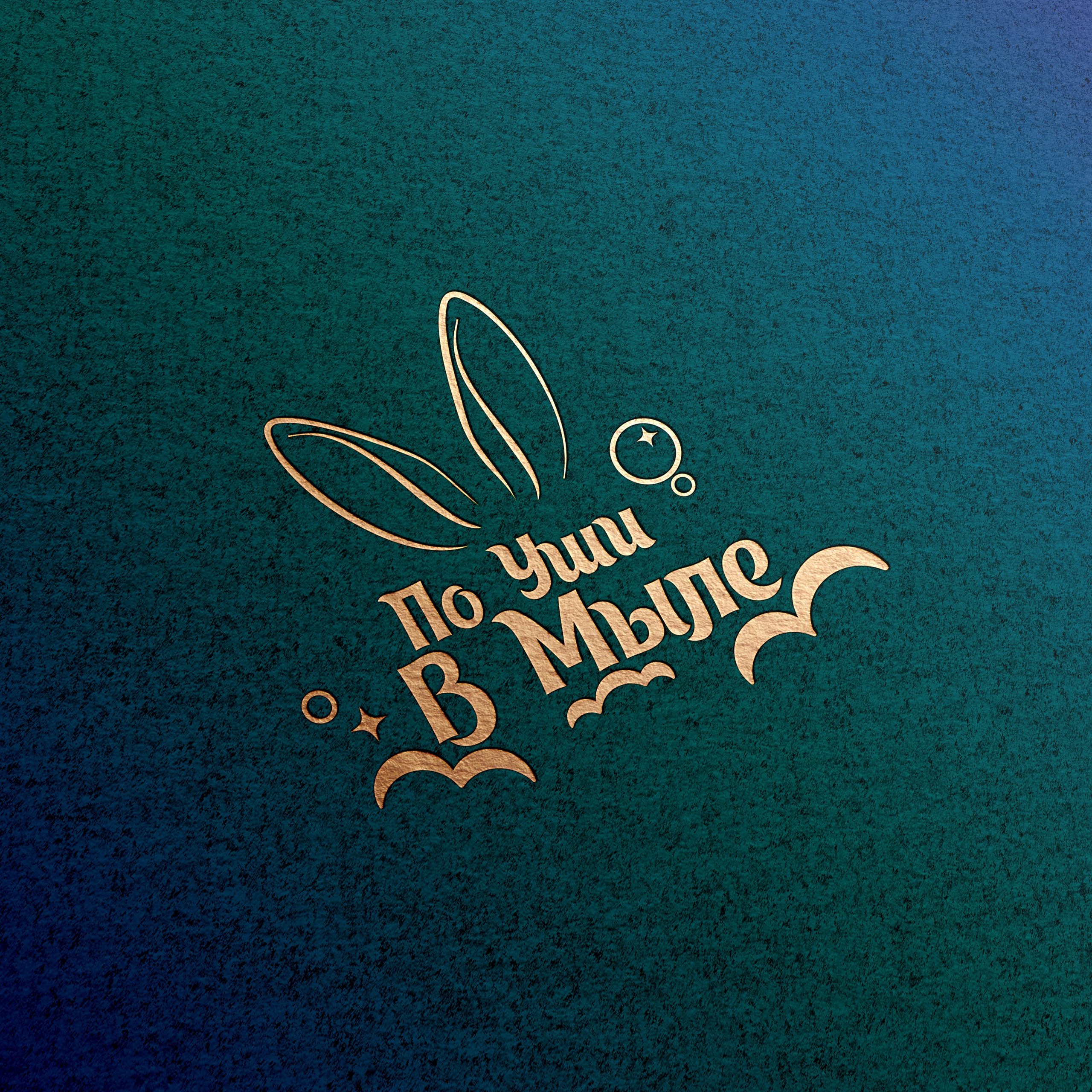 Логотип для мастерской необычного мыла. ФОТОГРАФ-АНИМАЛИСТ l LANA POLYAKOVA