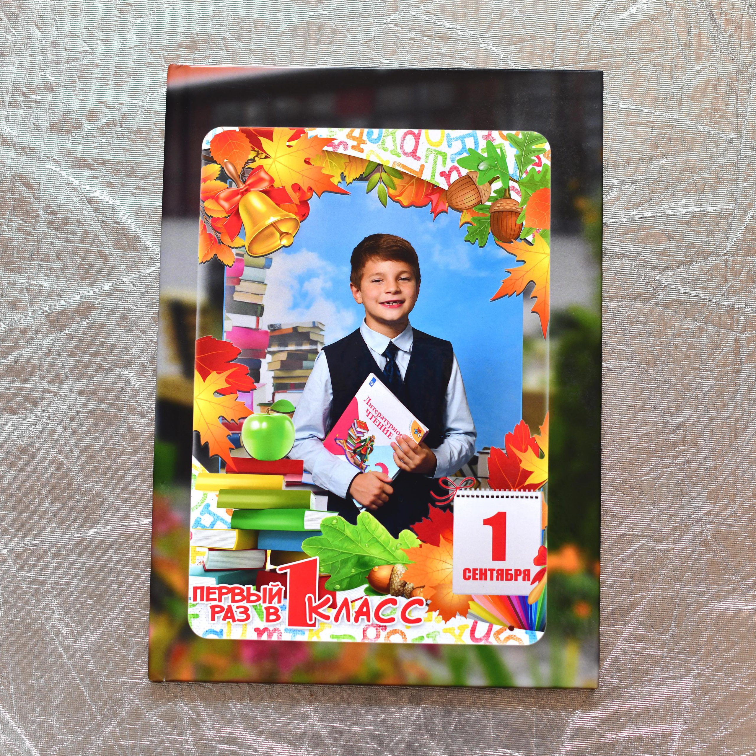 Альбом для первоклассников