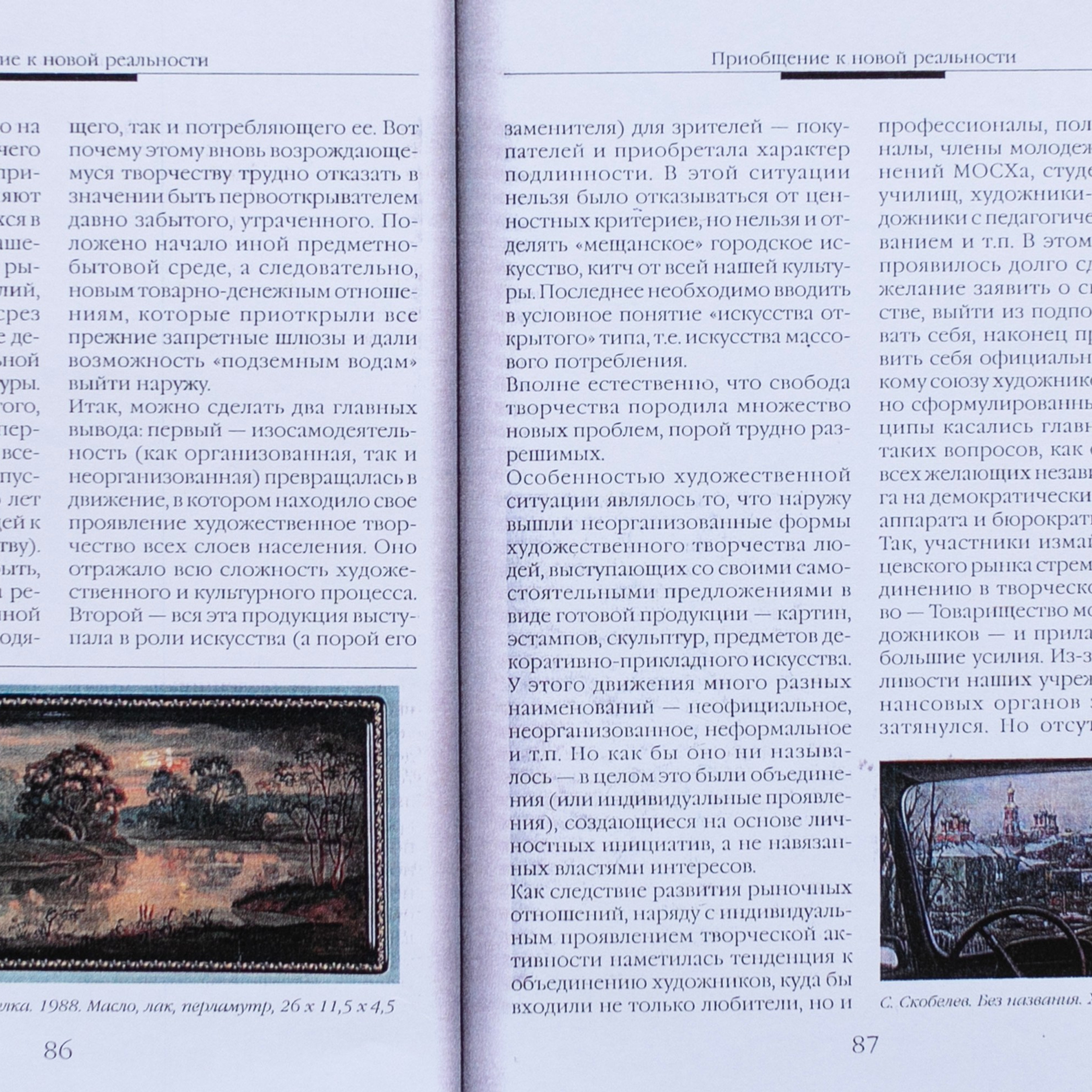 Вкусы и пристрастия современного художественного рынка России. Картинная галерея пейзажей Москвы от художника Станислава Скобелева