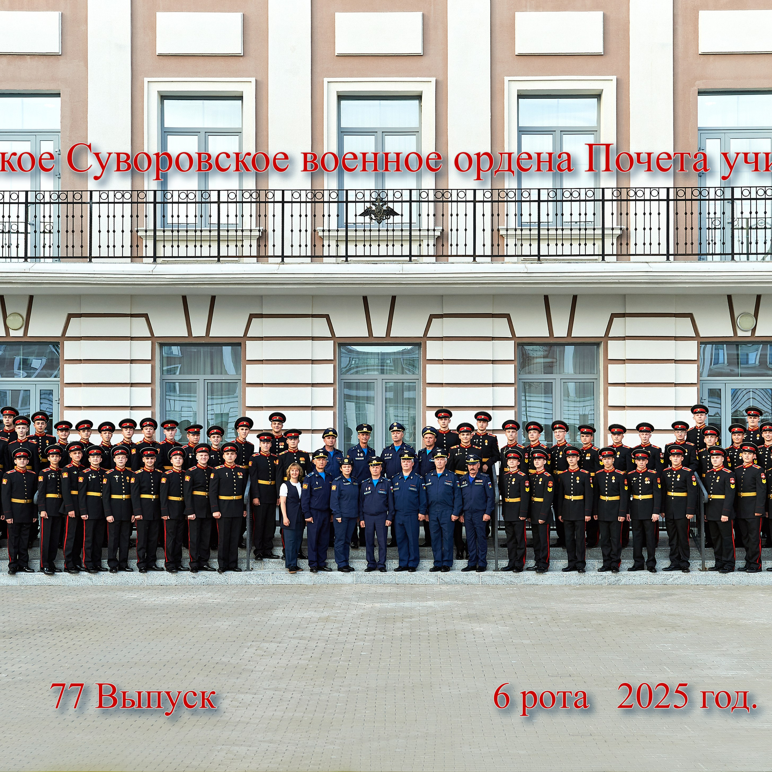 Выпуск 77 Рота 6 2025 год