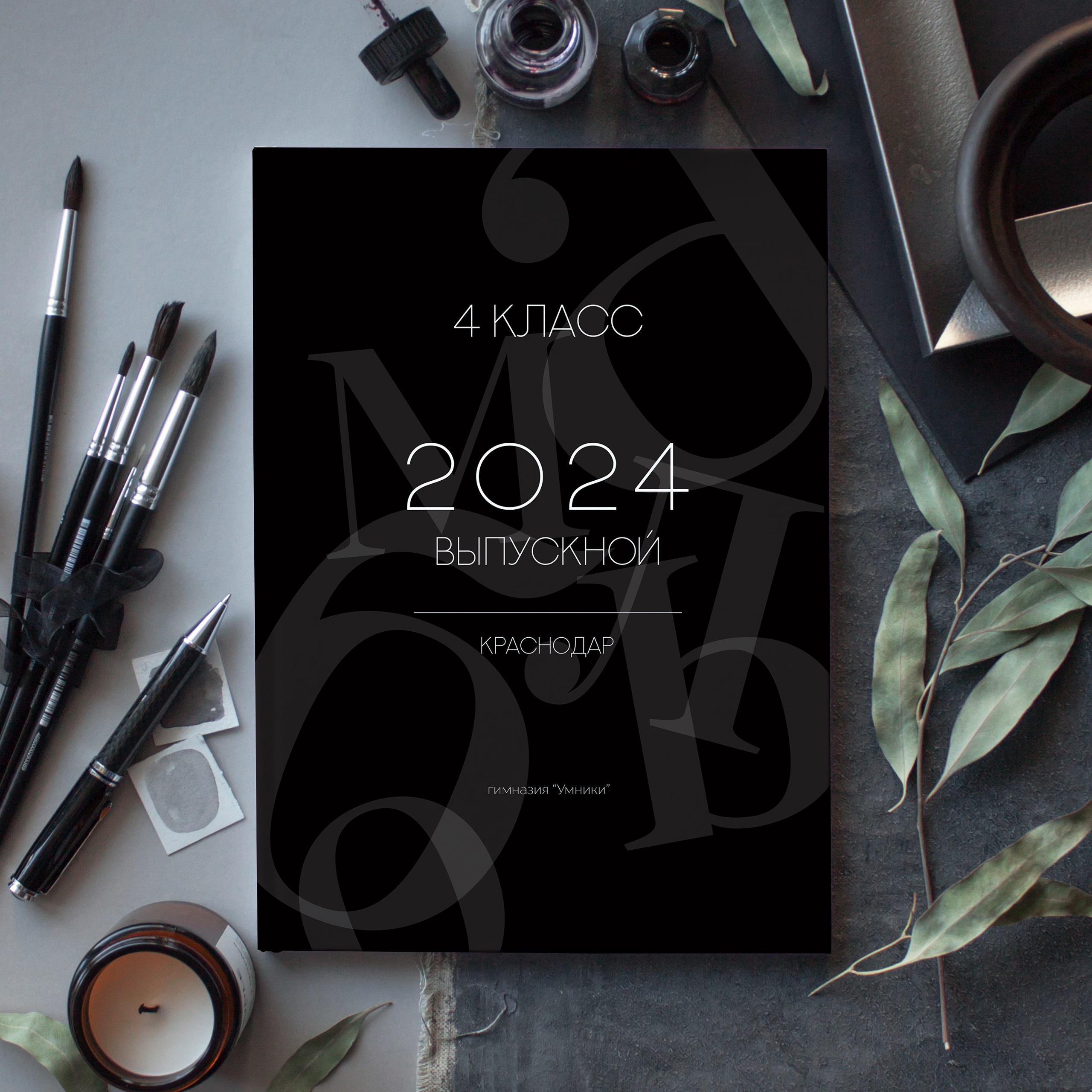 Выпускной альбом «Буквы»