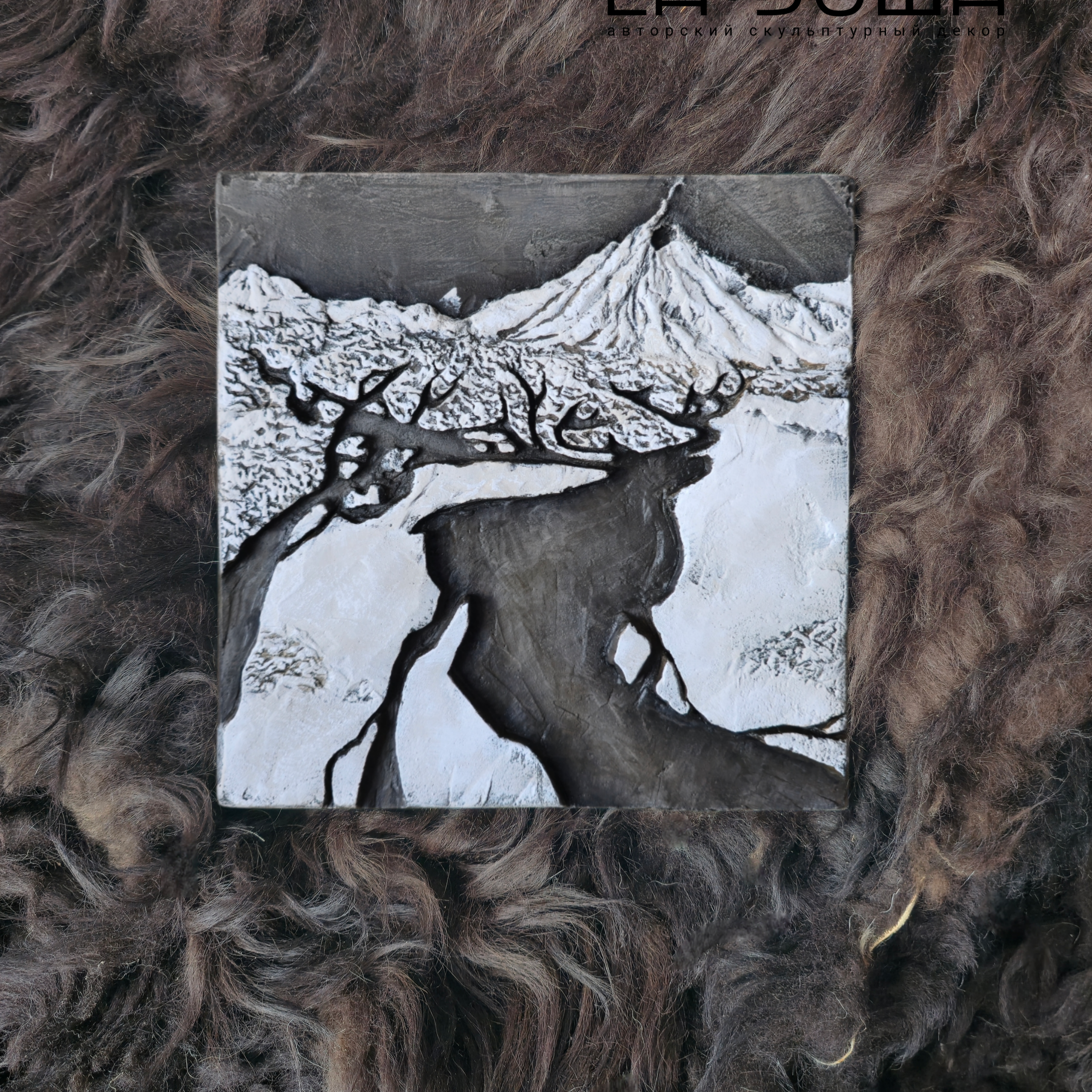 Вулканический дом. Авторские скульптурные панно на заказ | Художник-скульптор ᒪᗩ•ᕲᑌШᗩ (ВЛада)