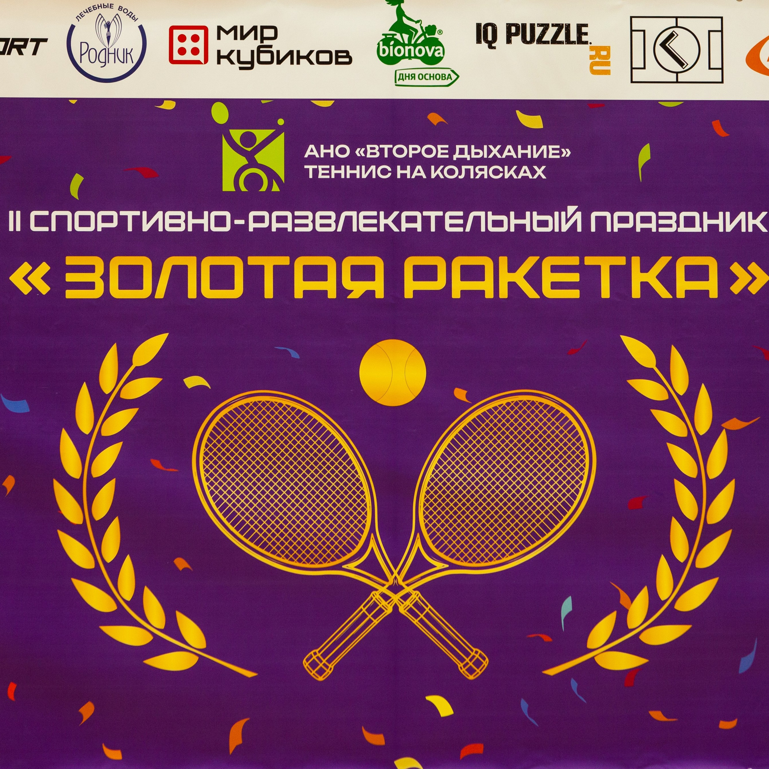 Спортивно-развлекательный праздник «Золотая ракетка».