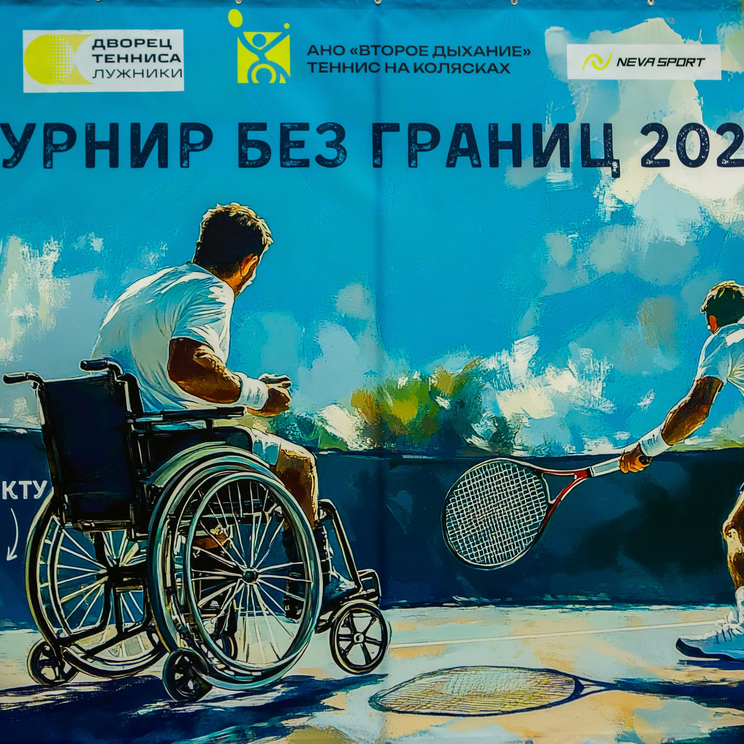 Турнир без границ