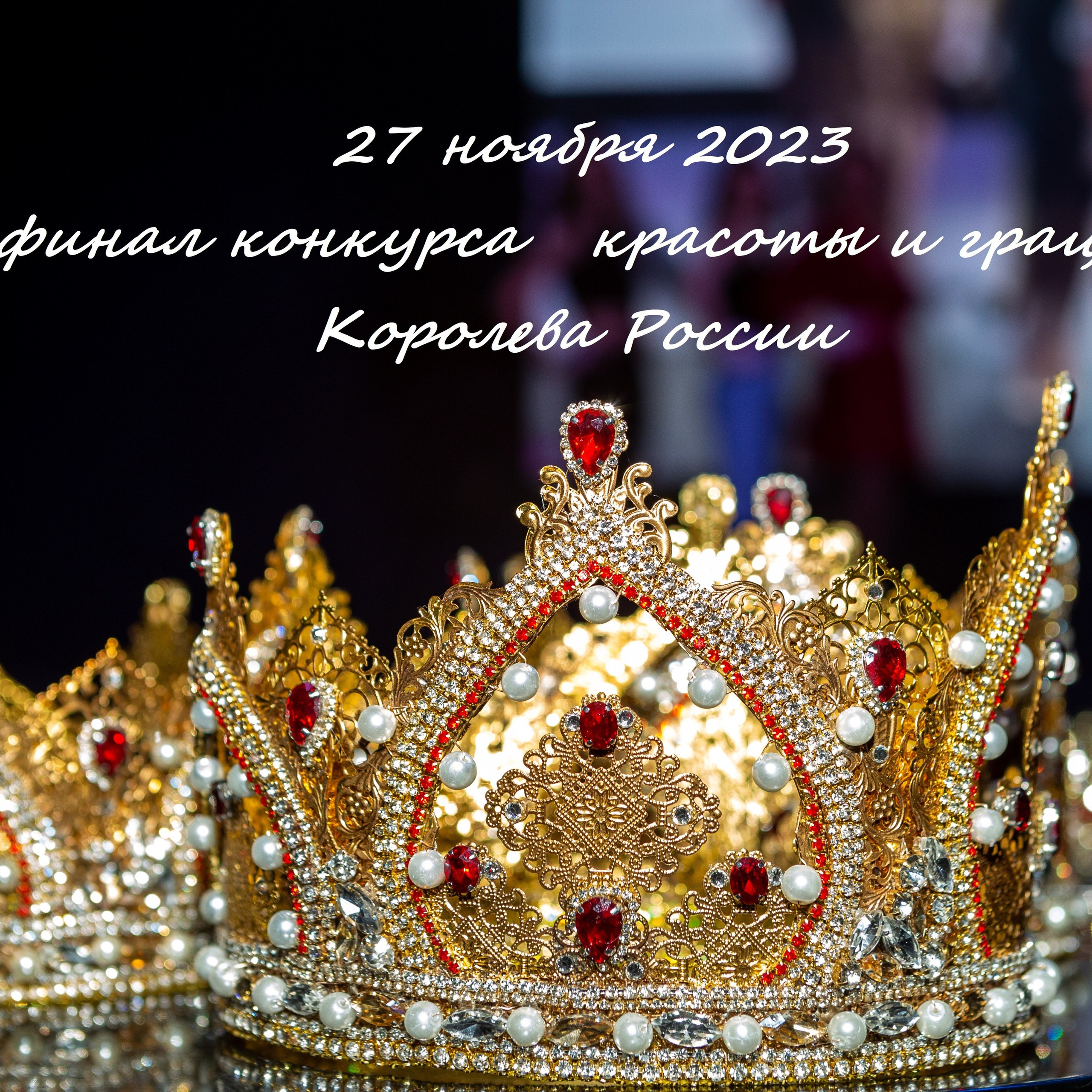 Королева России 2023, финал конкурса