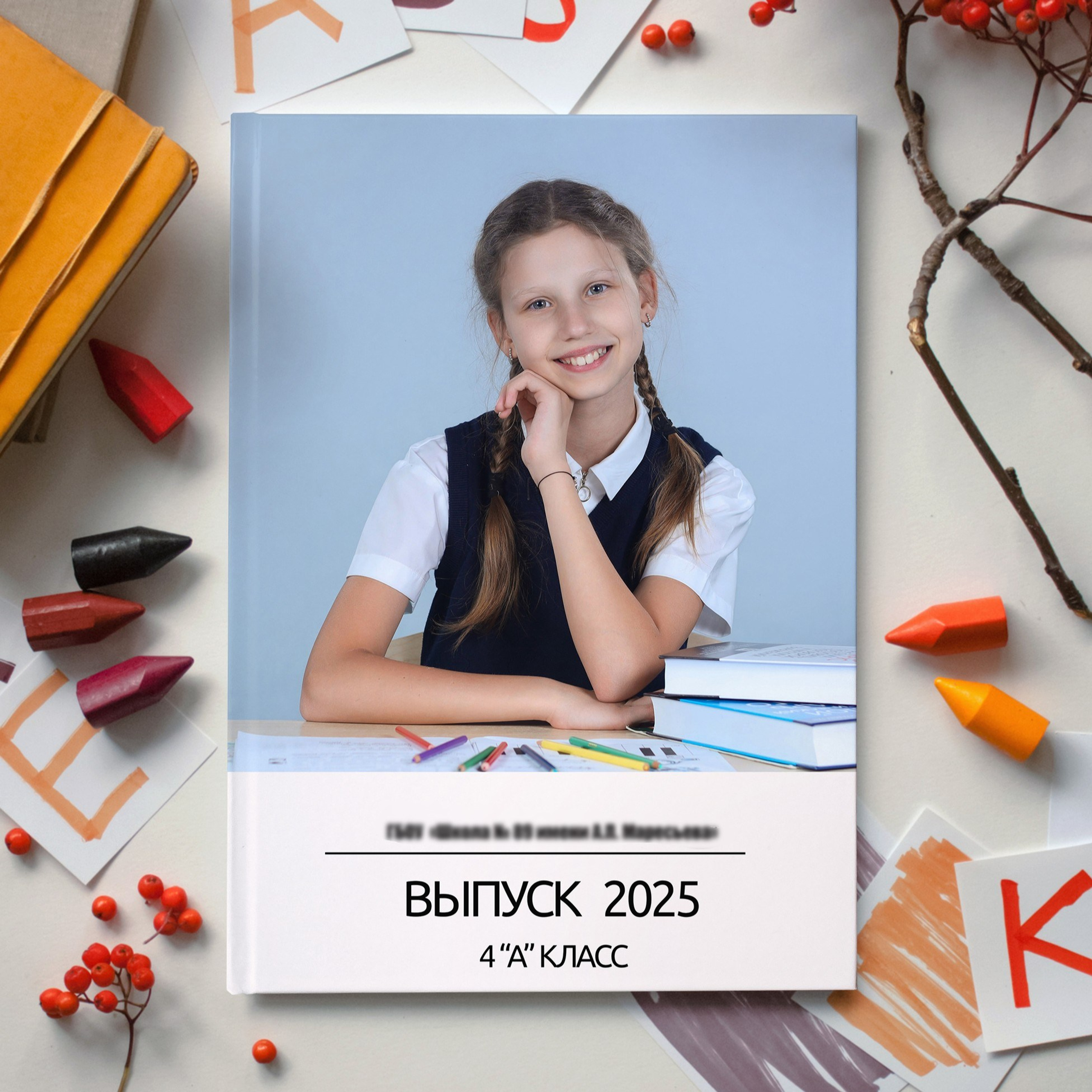 Выпускные альбомы