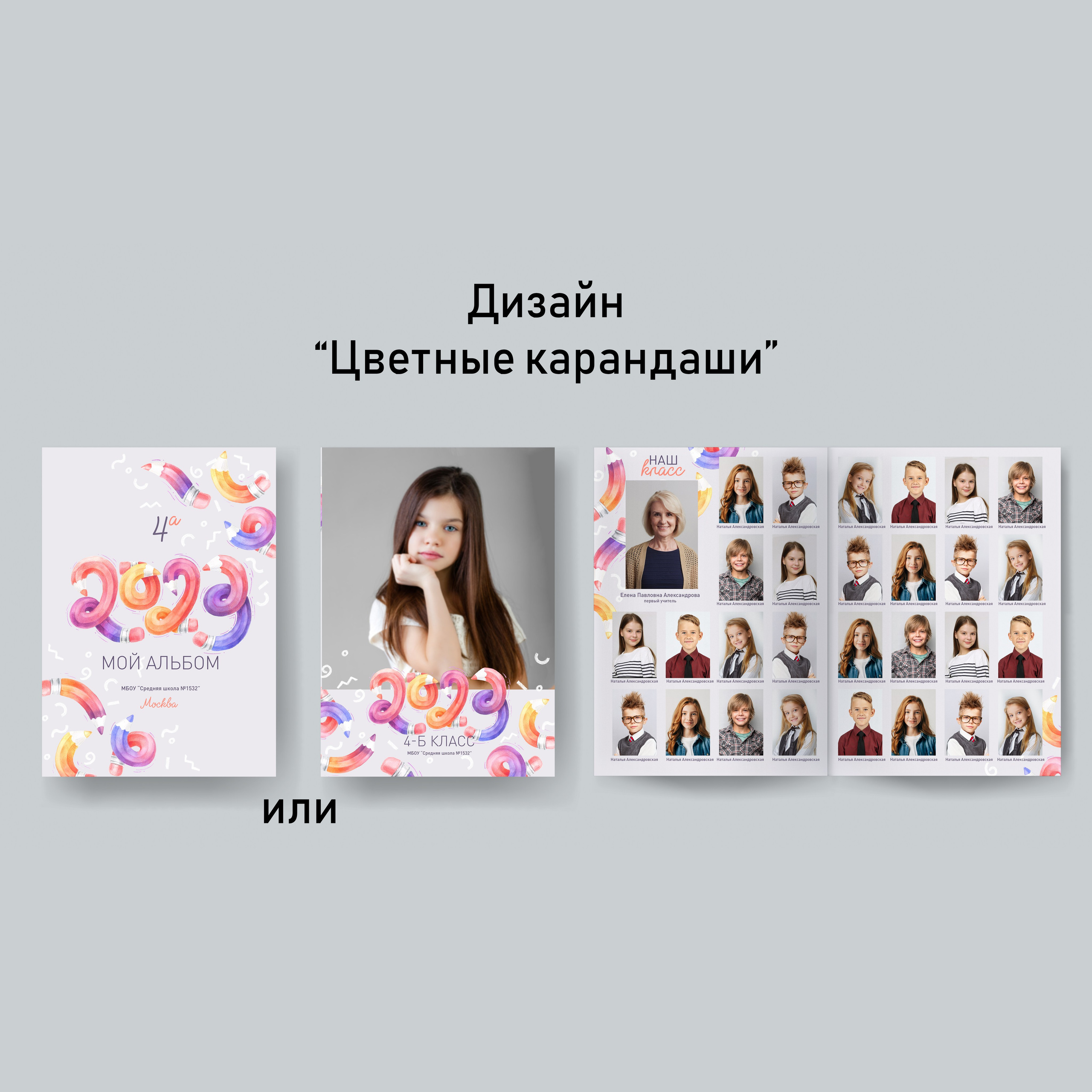 Варианты дизайнов для начальной школы. GOTRA — выпускные альбомы в Тюмени