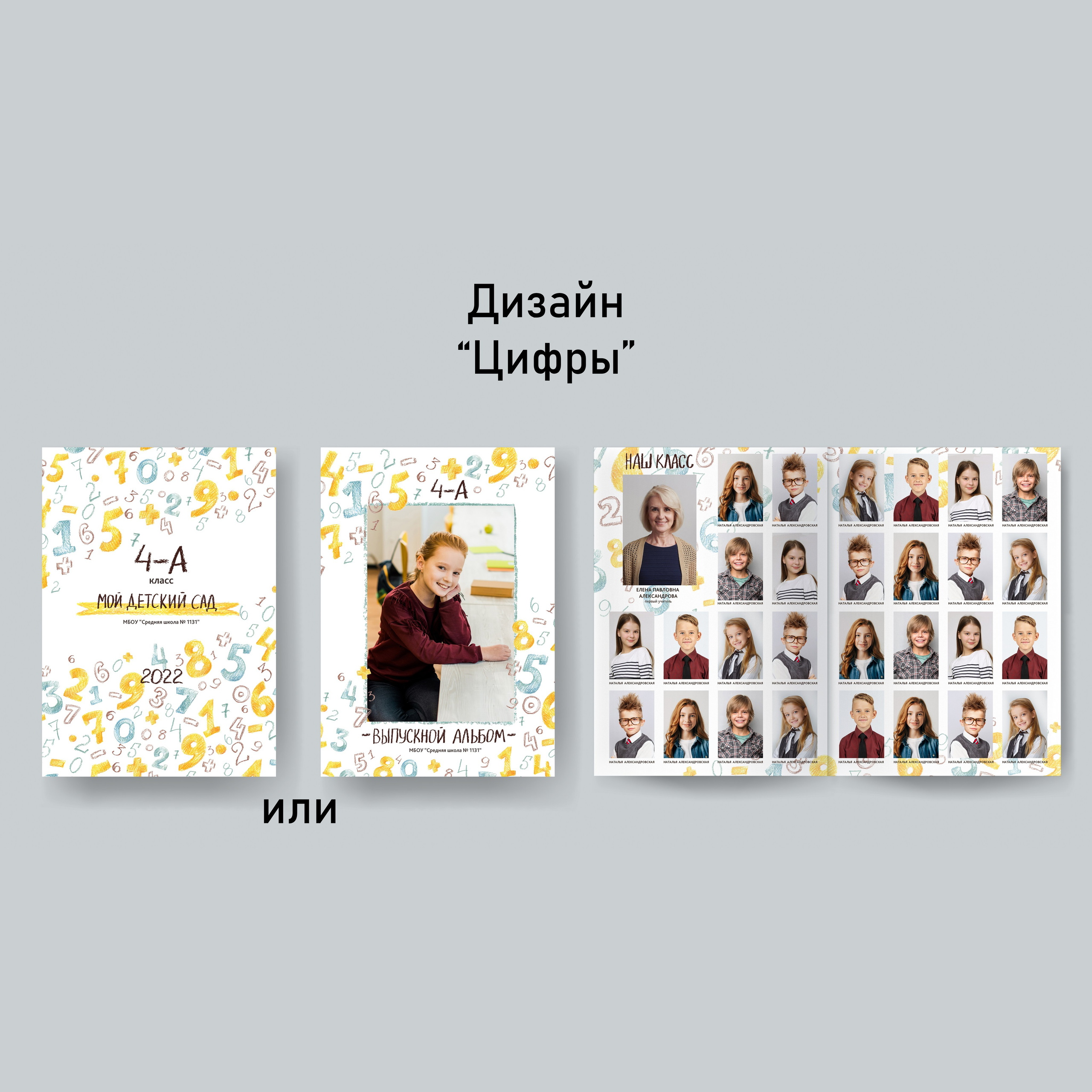 Варианты дизайнов для начальной школы. GOTRA — выпускные альбомы в Тюмени