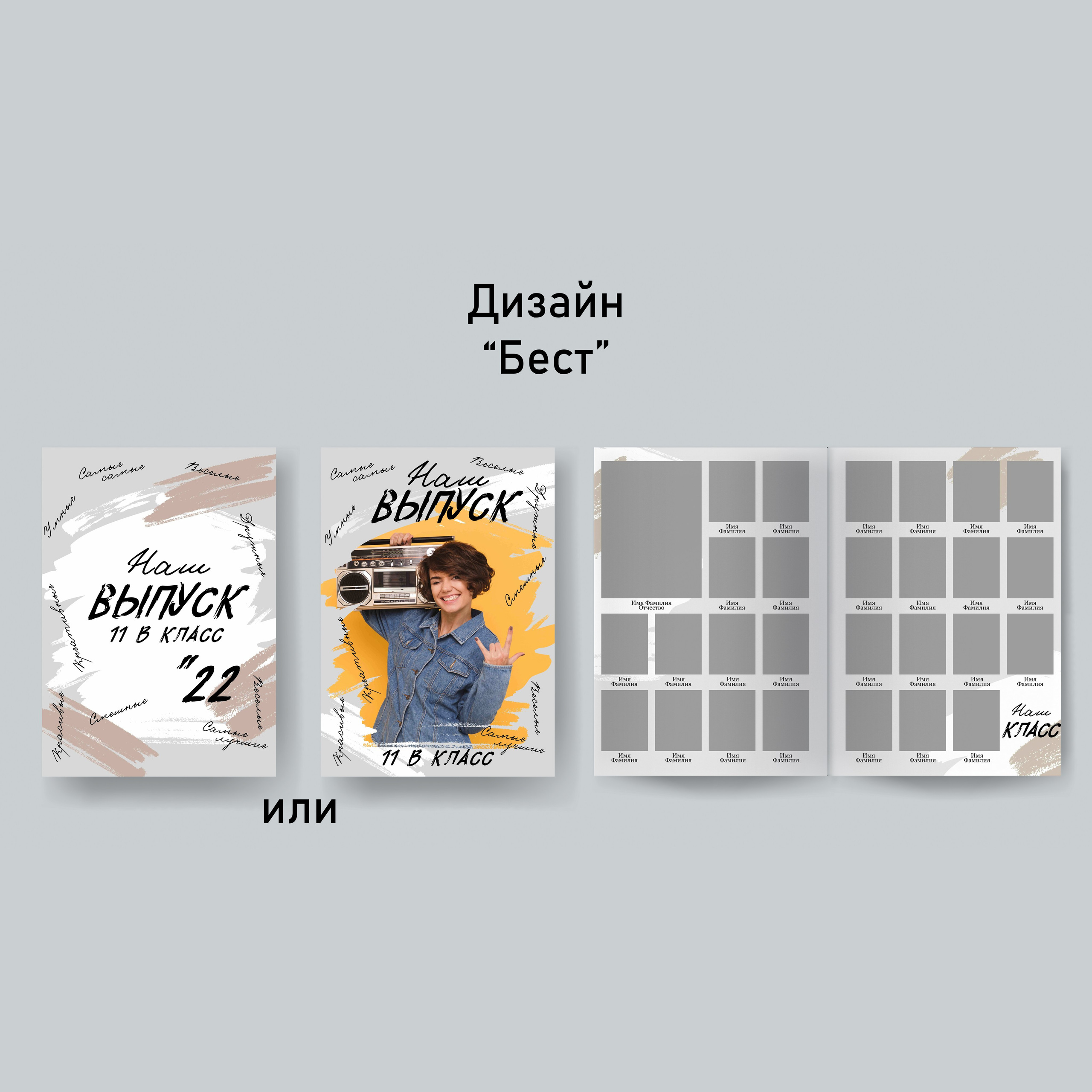 Варианты дизайнов для начальной школы. GOTRA — выпускные альбомы в Тюмени
