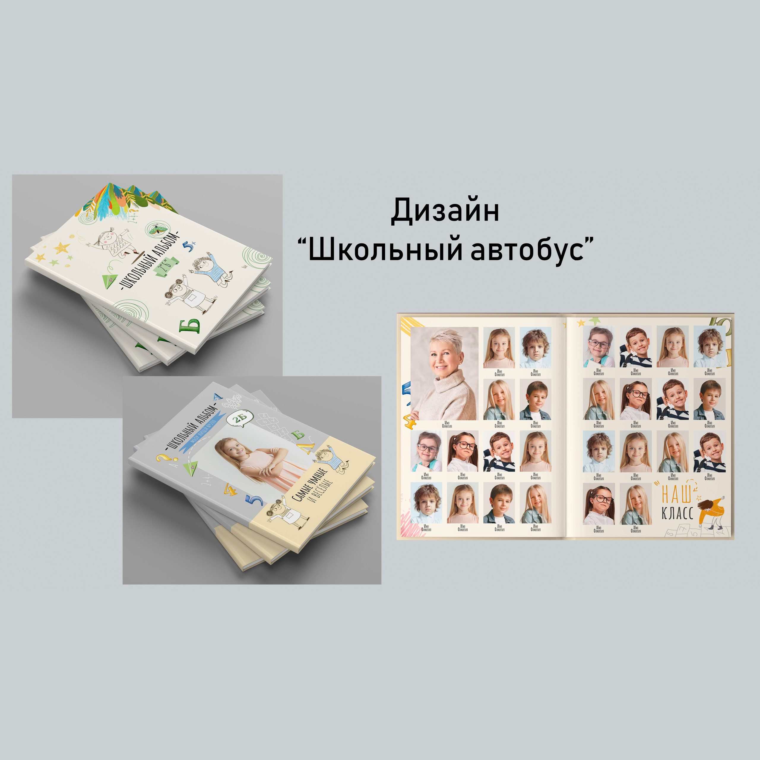 Варианты дизайнов для начальной школы. GOTRA — выпускные альбомы в Тюмени