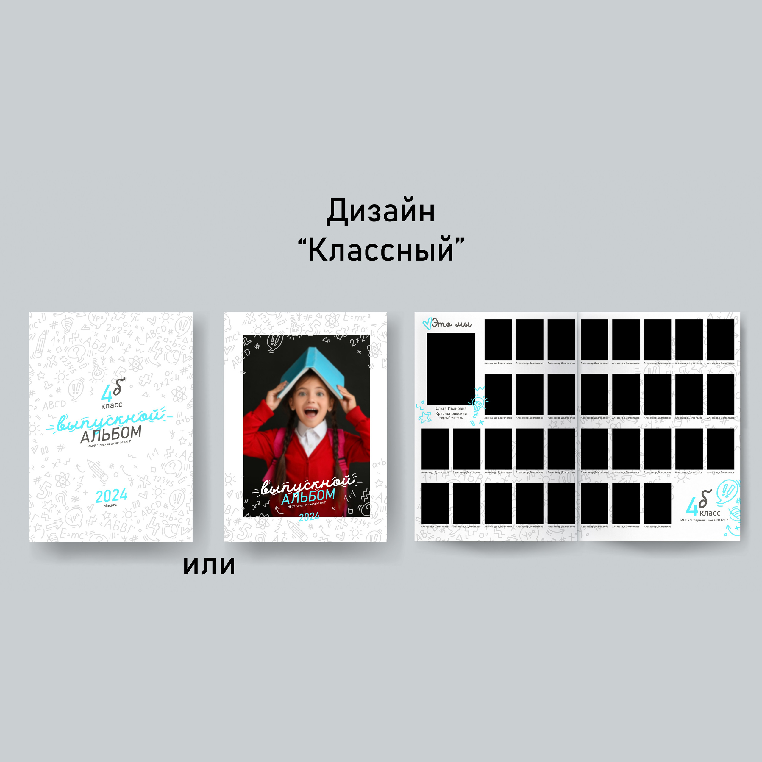 Варианты дизайнов для начальной школы. GOTRA — выпускные альбомы в Тюмени