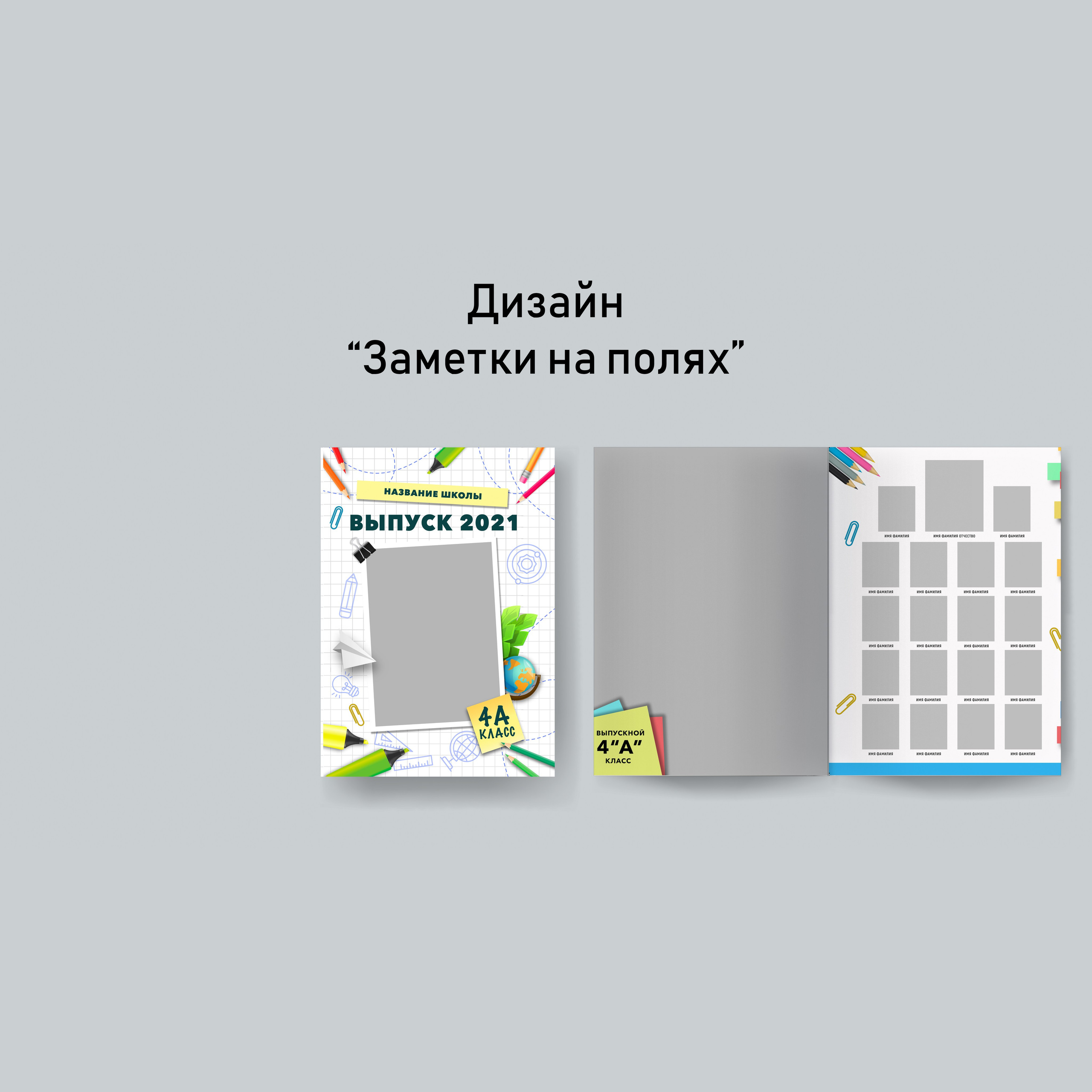 Варианты дизайнов для начальной школы. GOTRA — выпускные альбомы в Тюмени