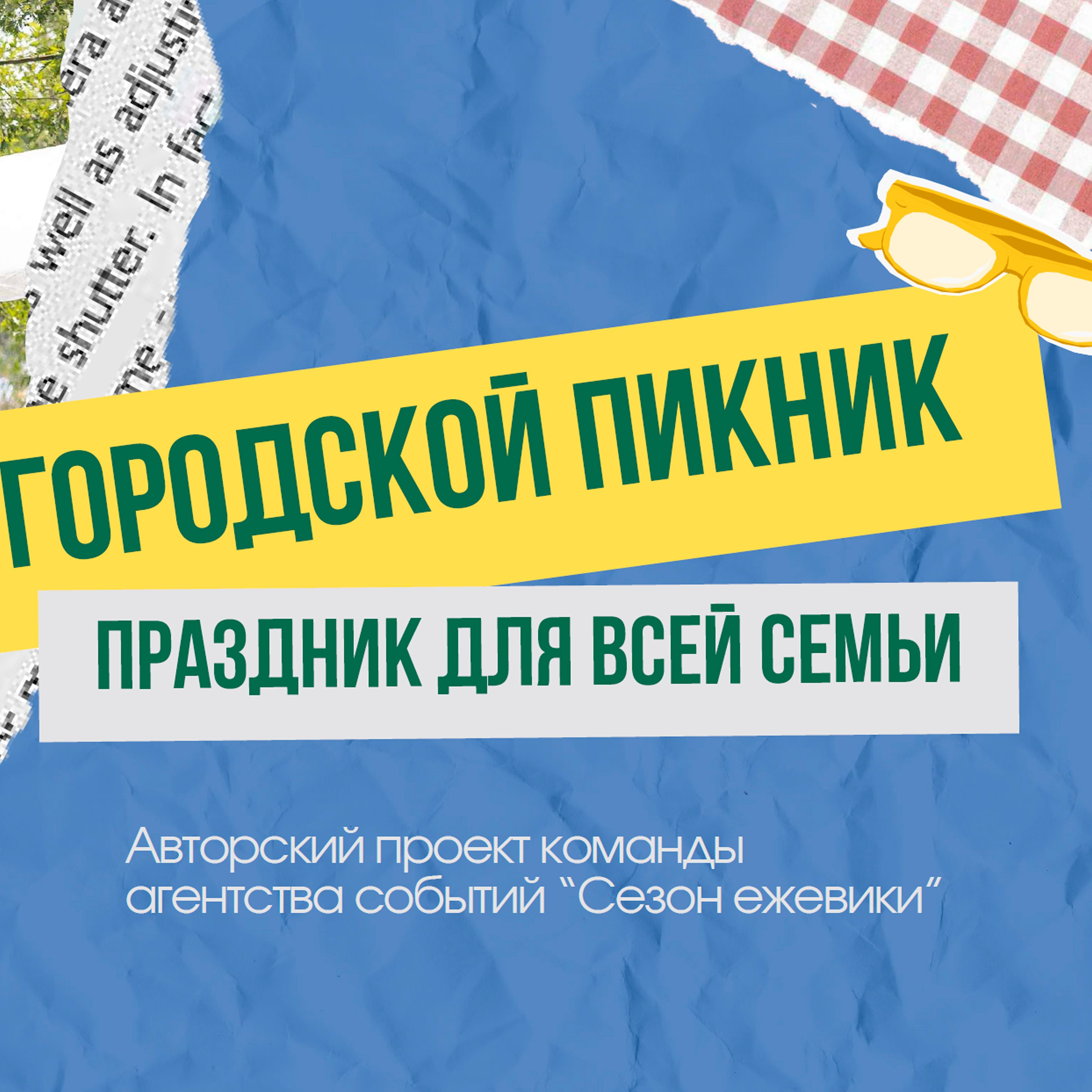 Анонсы проектов. Агентство событий «Сезон ежевики»