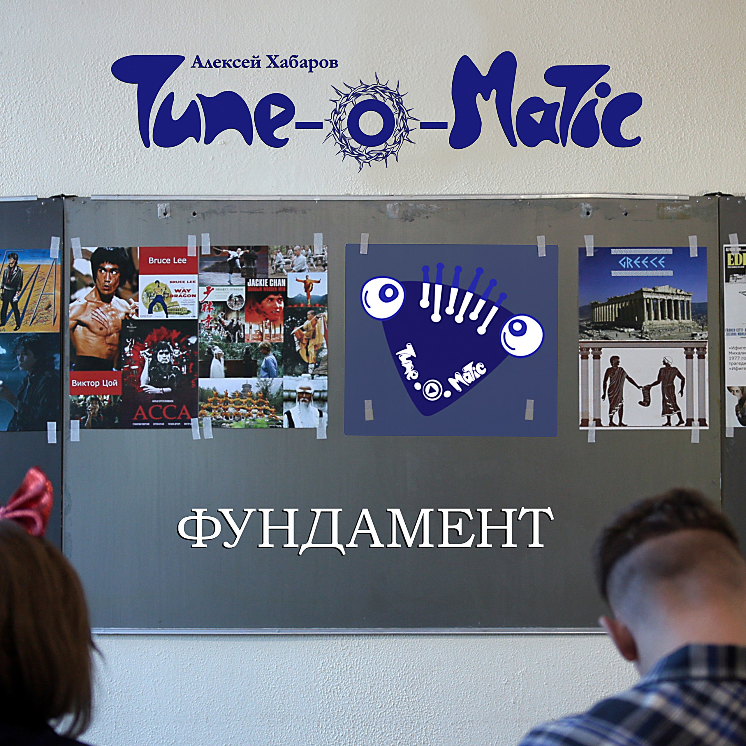 ТЮНОМАТИК | Музыкальный проект Алексея Хабарова