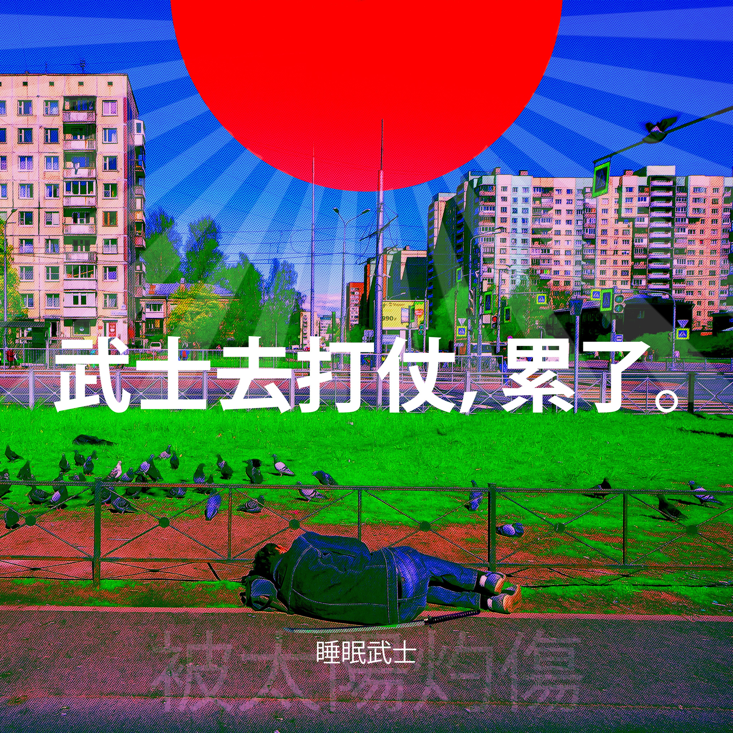 Sleeping Samurai /Спящий Самурай. Roman Hodirev is an esoteriologist, multidisciplinary artist, photographer and musician. Saint Petersburg, Riga