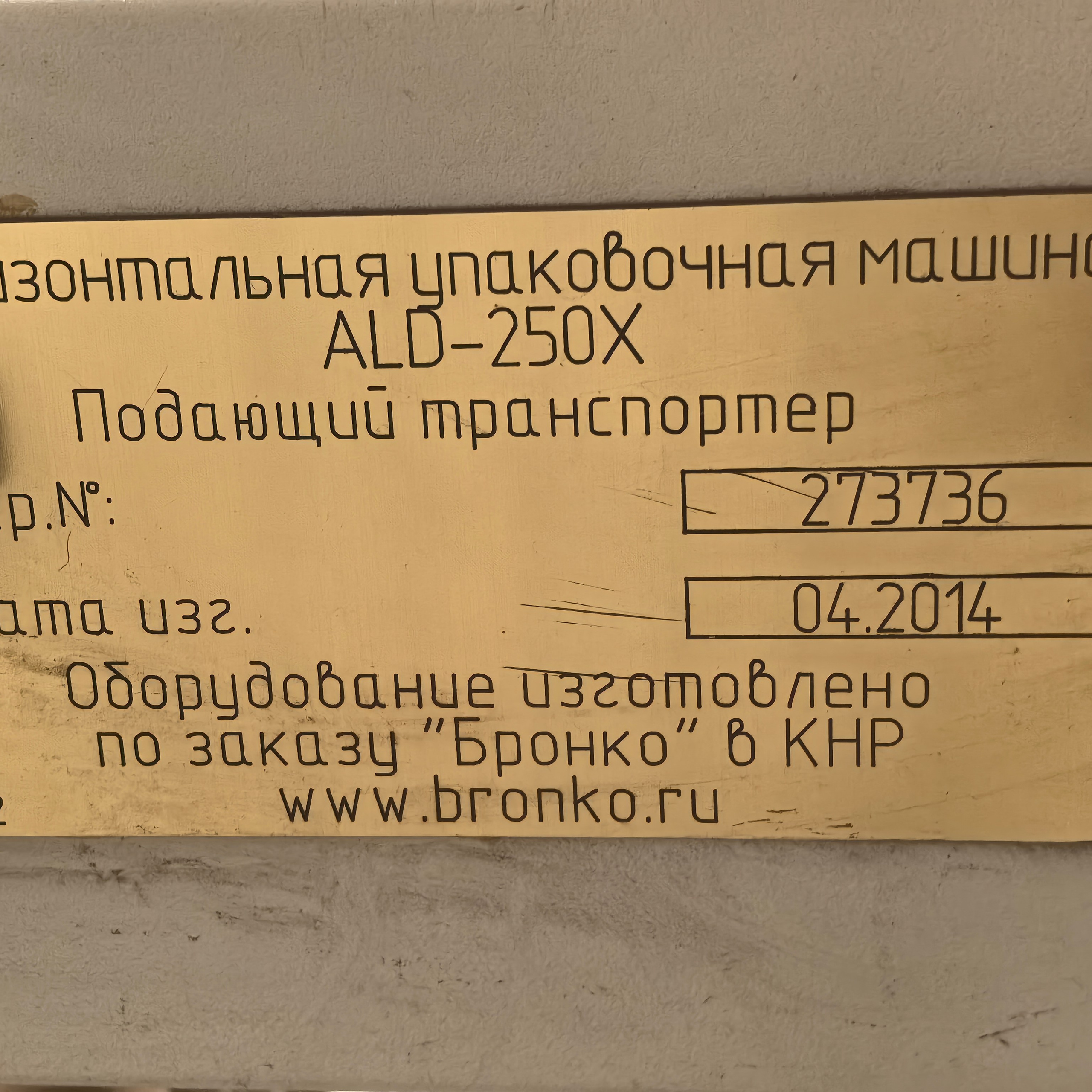 Горизонтальная упаковочная машина ALD-250X