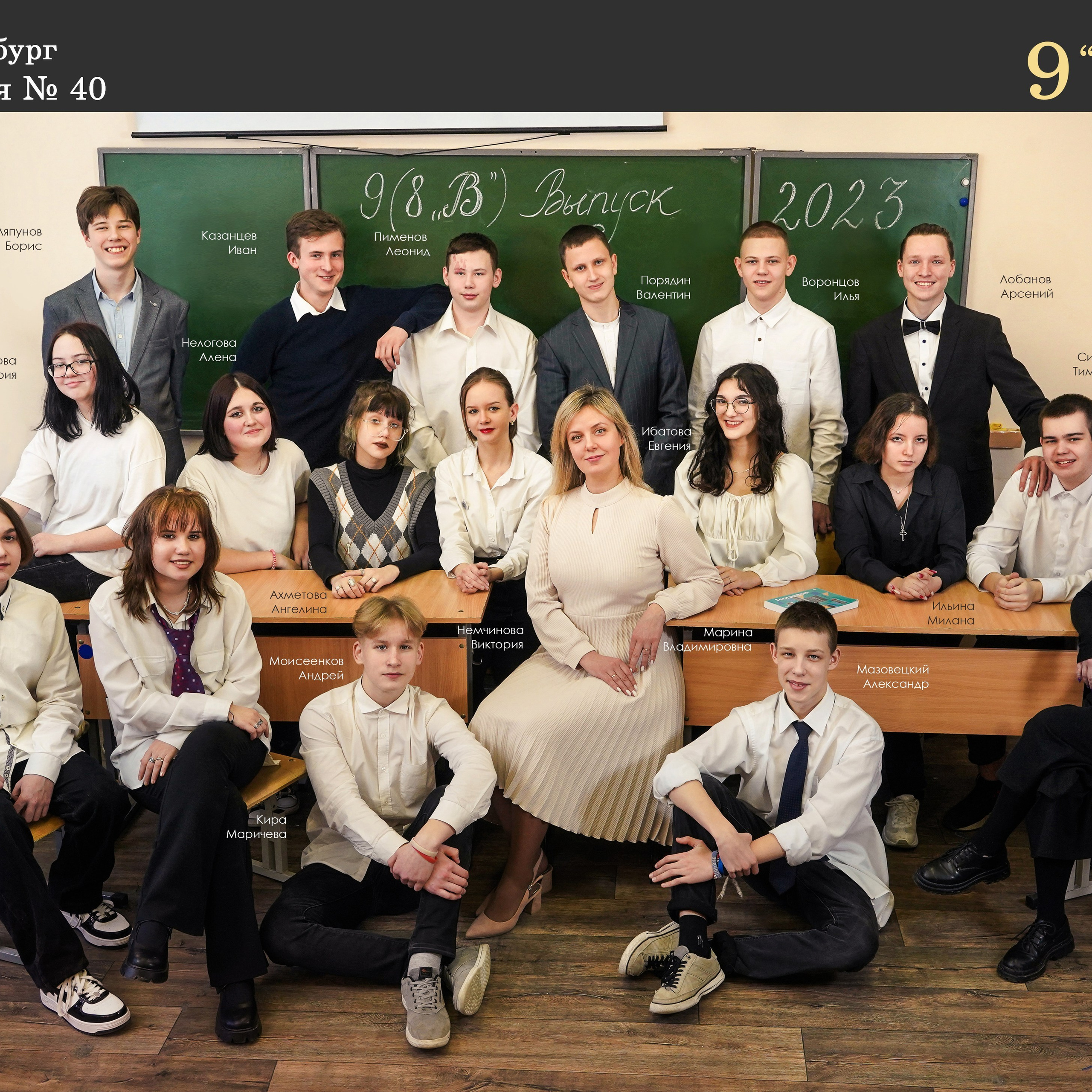 Гимназия № 40 9 В