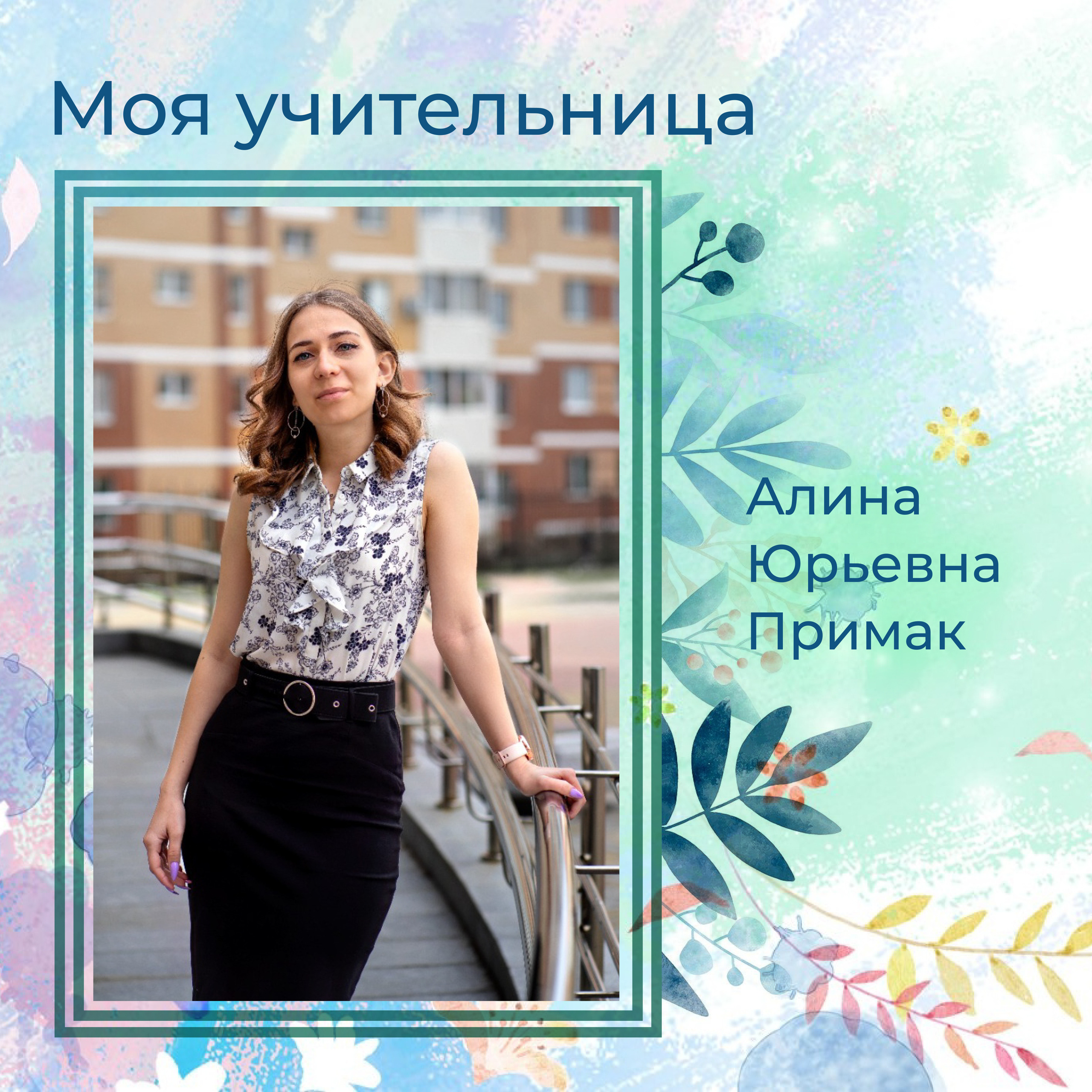 Фотография учителя в выпускном альбоме