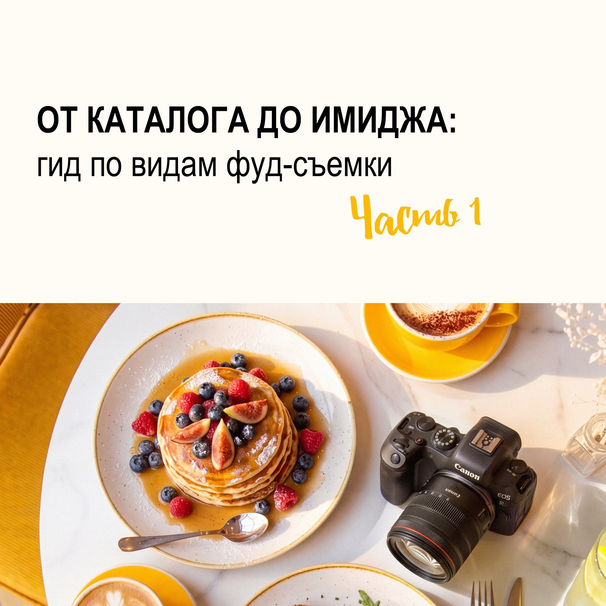 Предметный и Фуд фотограф Воронеж