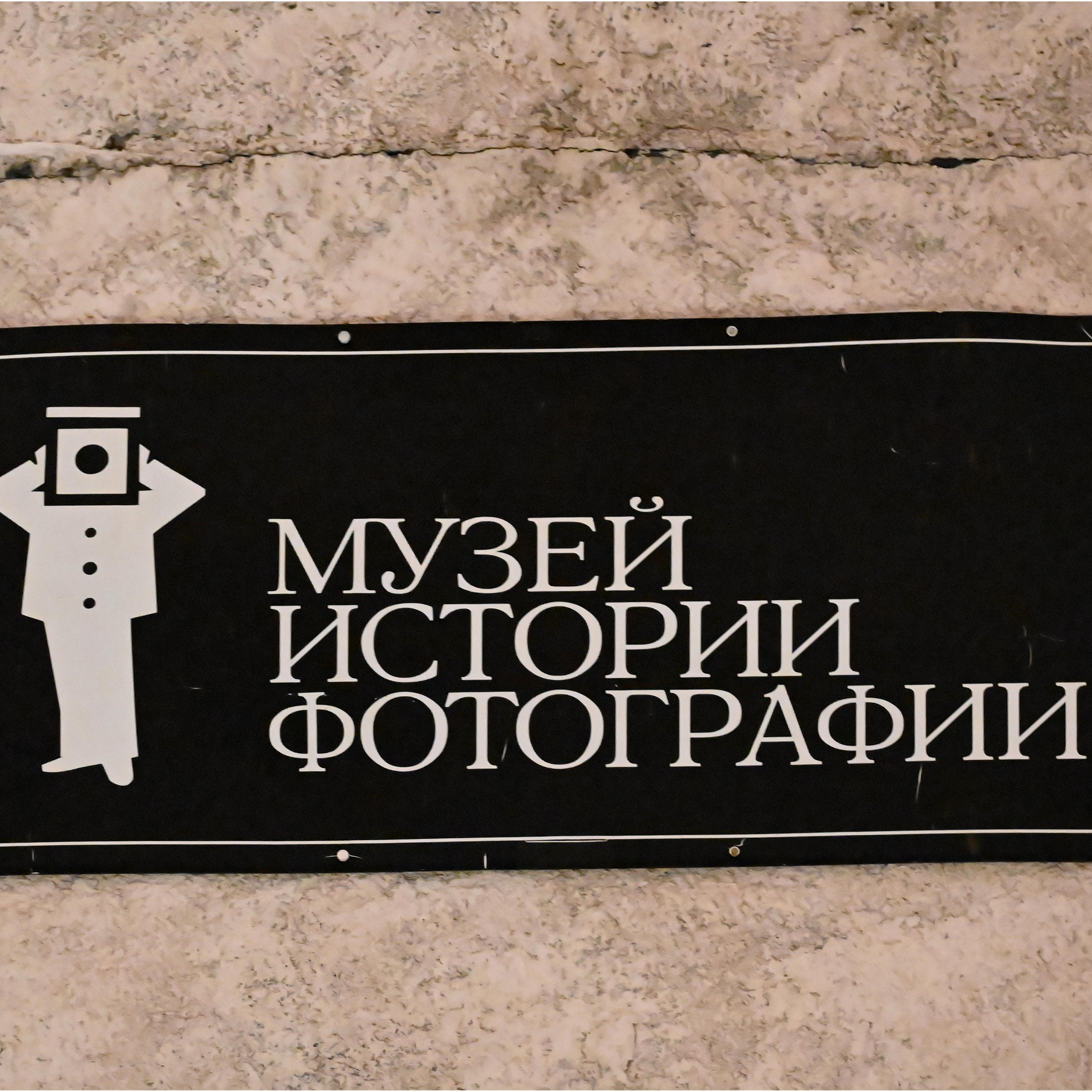 Музей истории фотографии