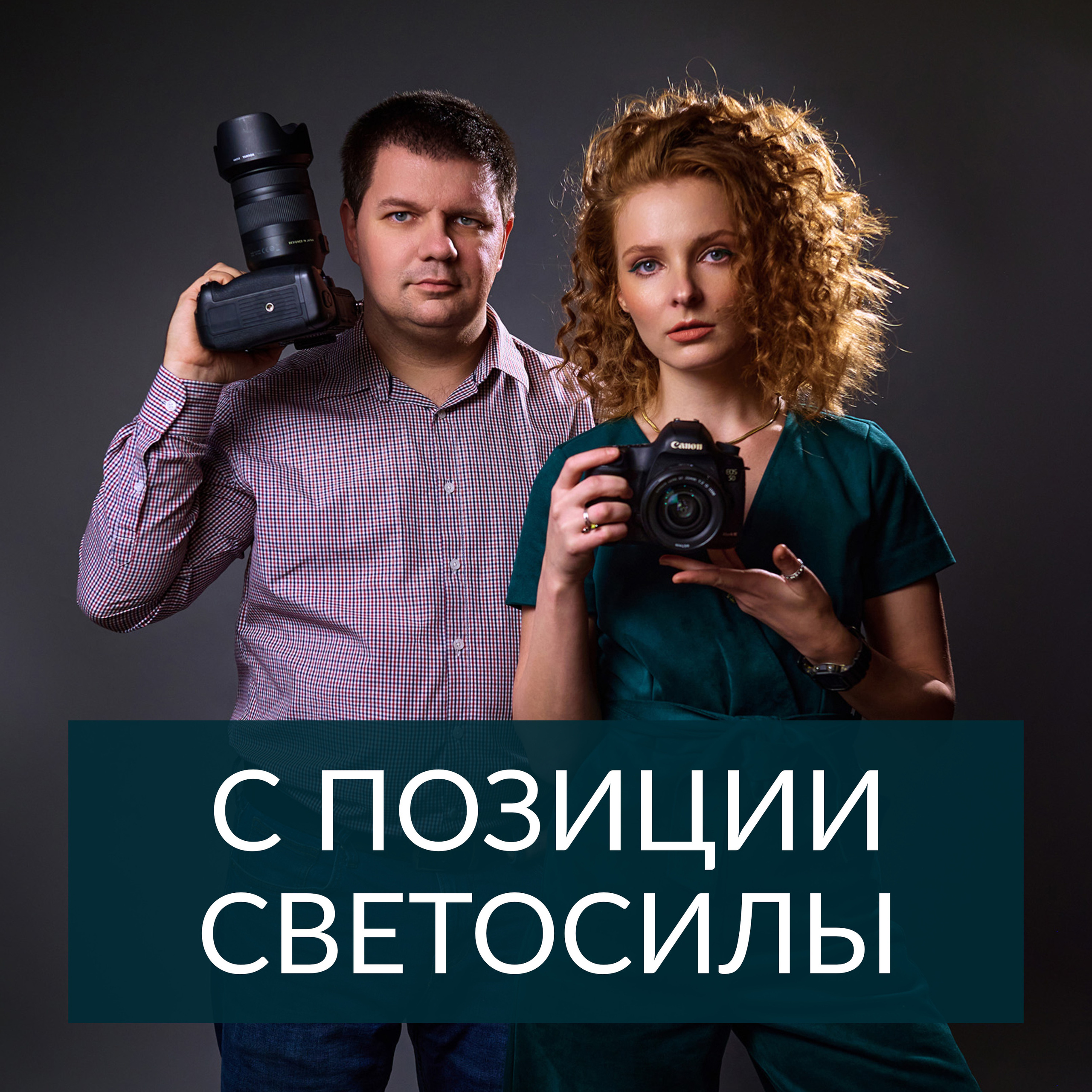 Подкаст "С позиции светосилы". Фотограф в Москве Михаил Елизарьев
