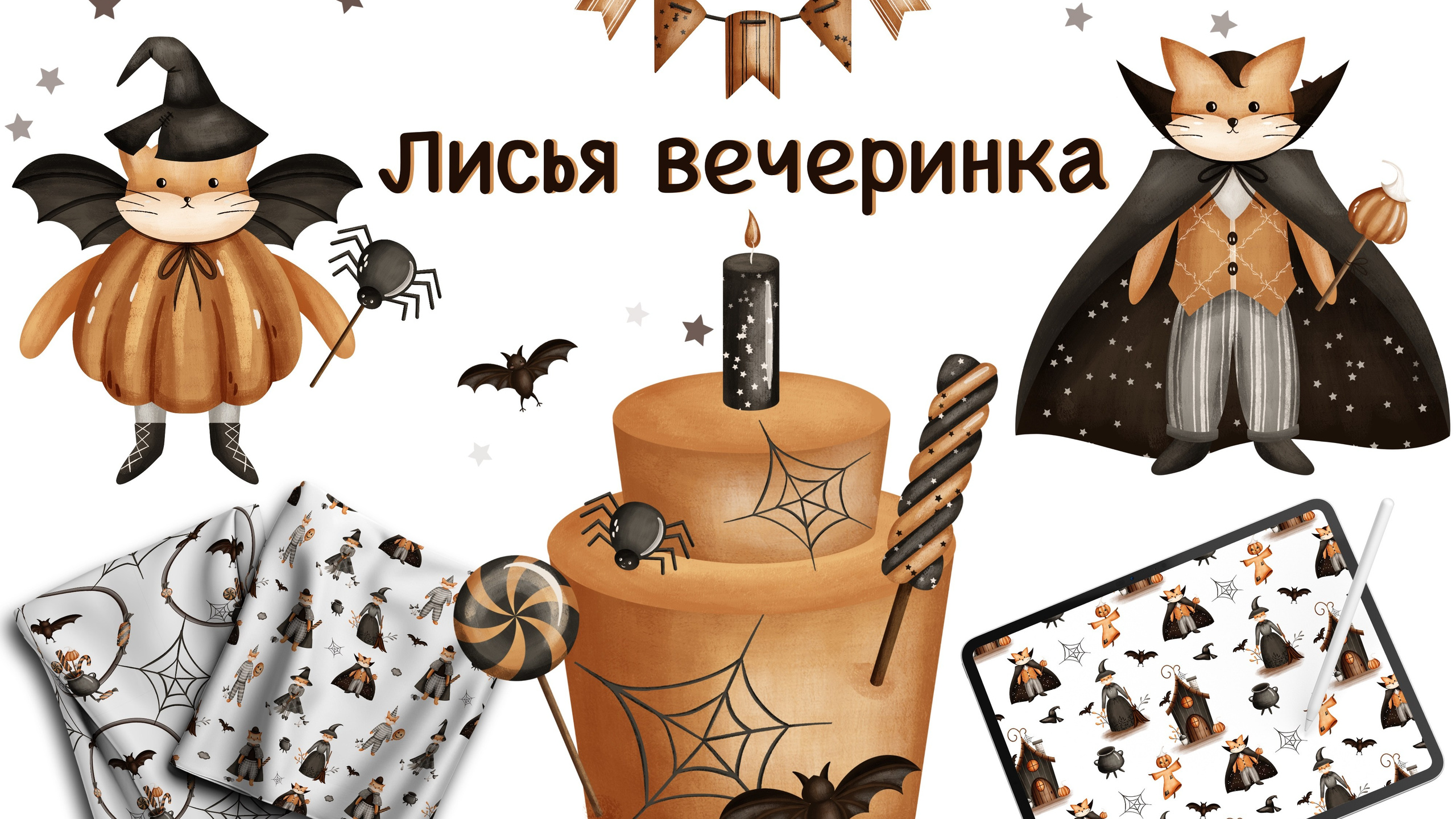 Графическая коллекция «Лисья вечеринка»