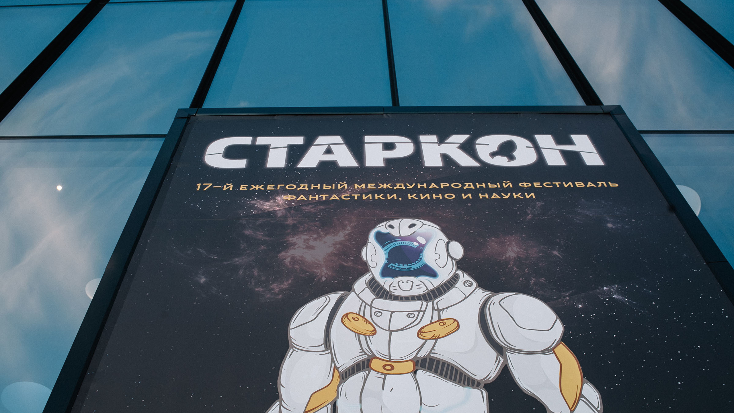 СТАРКОН 2016 СБП