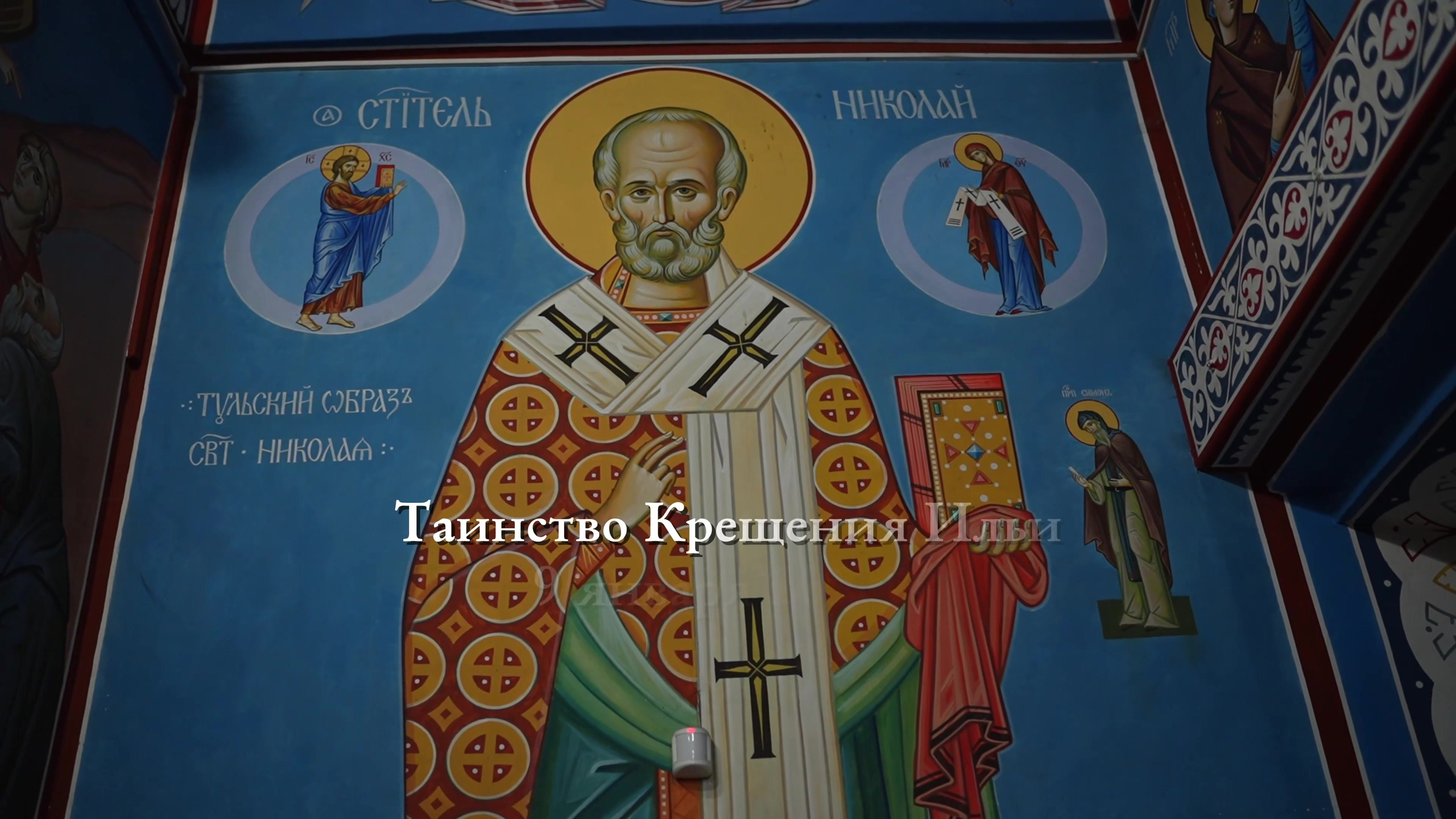 Видео с Таинства Крещения. Фотограф на Крещение Тула и Венчание в Туле, детский и семейный фотограф