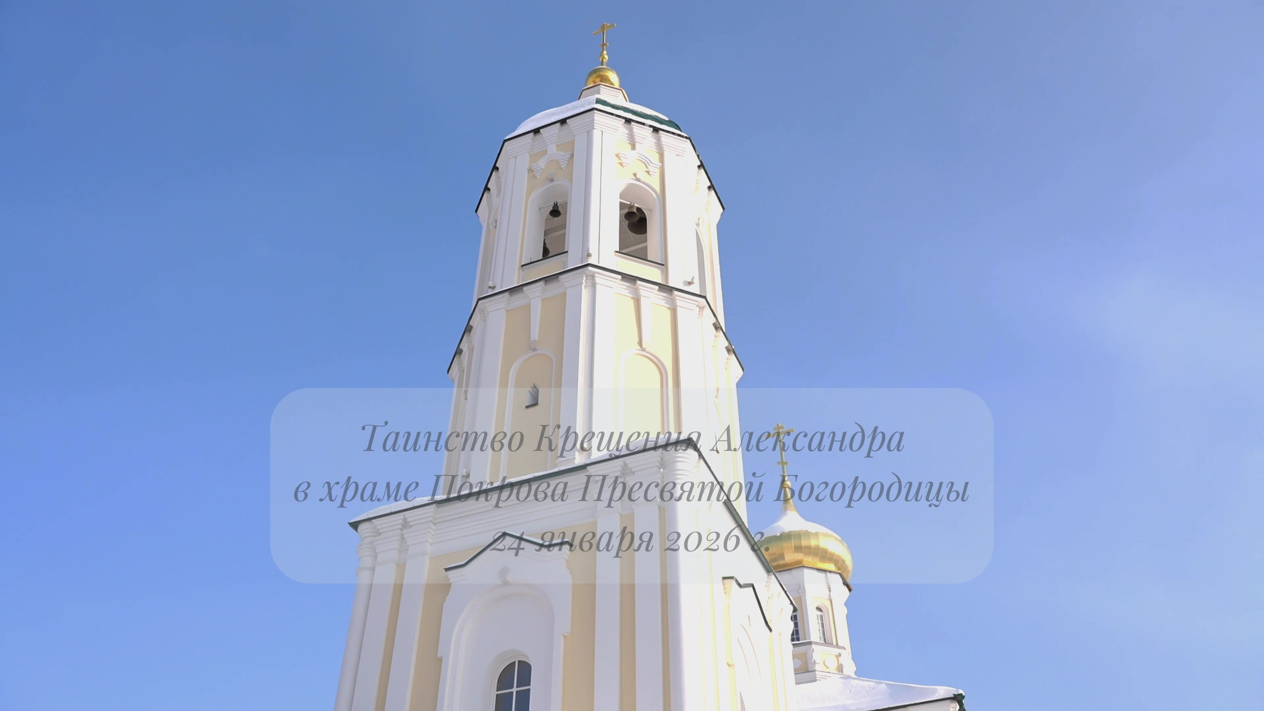 Видео с Таинства Крещения. Фотограф на Крещение Тула и Венчание в Туле, детский и семейный фотограф
