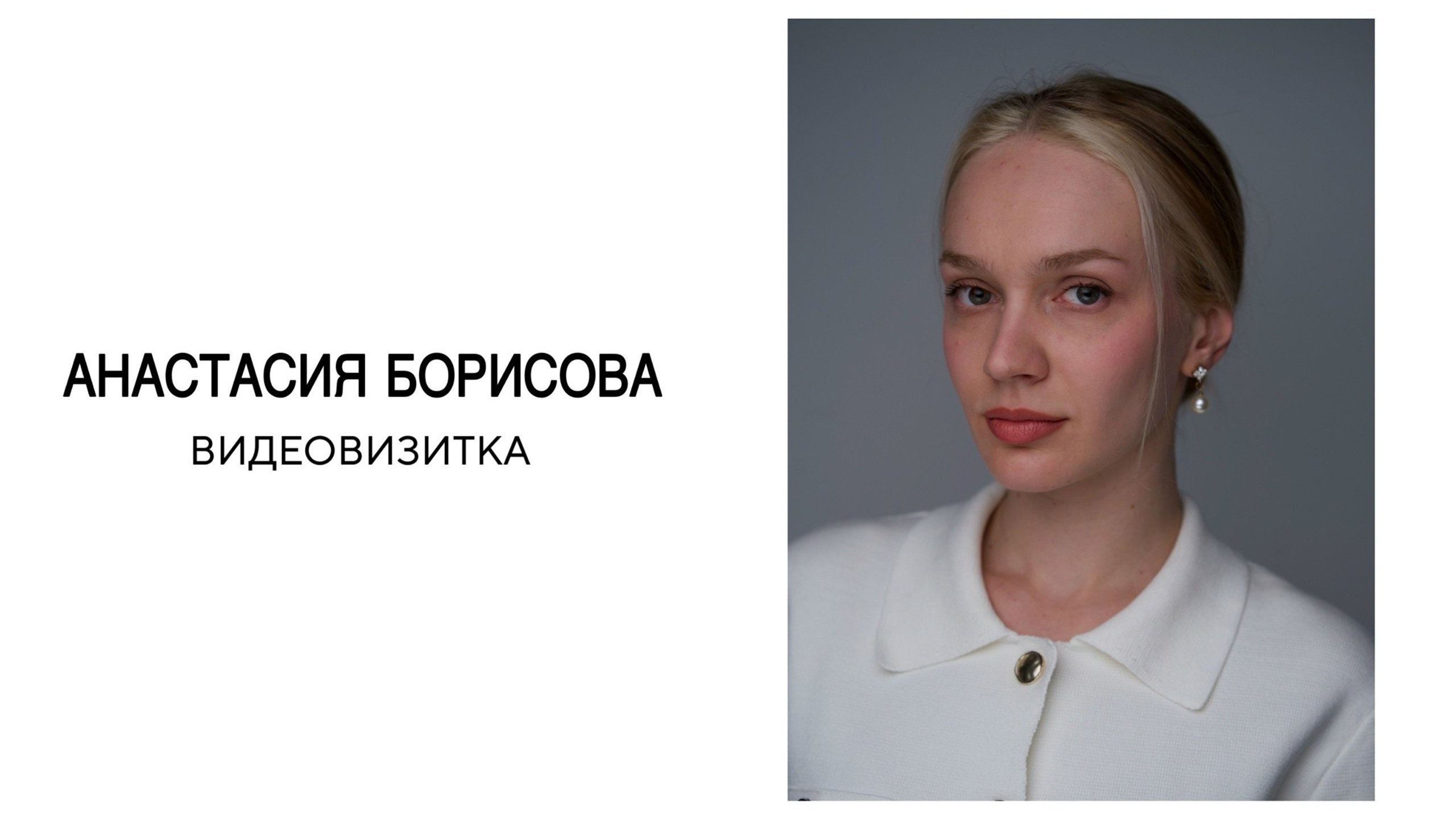 Анастасия Борисова. Актерское агентство Елизаветы Востриковой «проСвет»