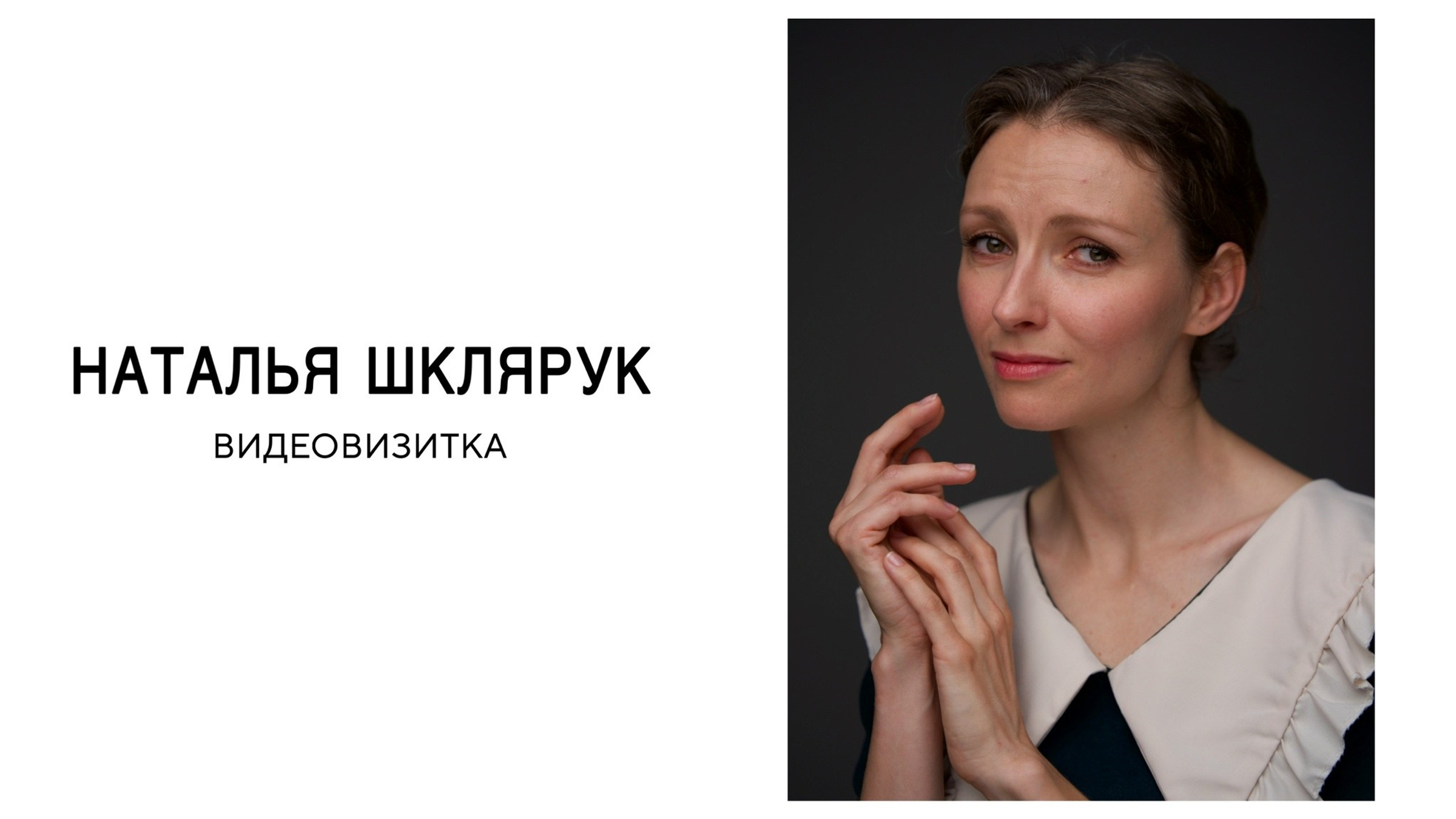 Наталья Шклярук. Актерское агентство Елизаветы Востриковой «проСвет»