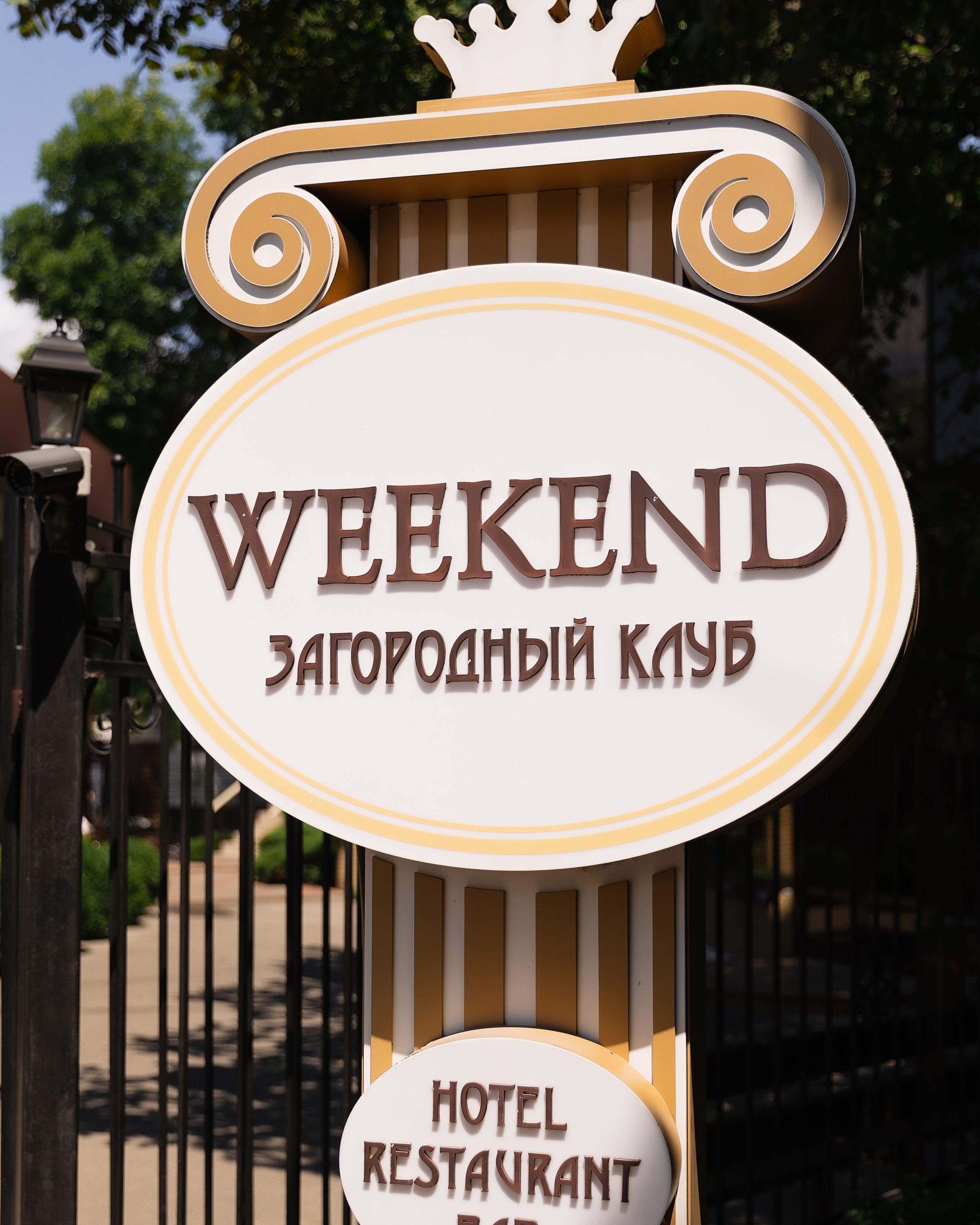 Выпускной ресторан «Weekend».