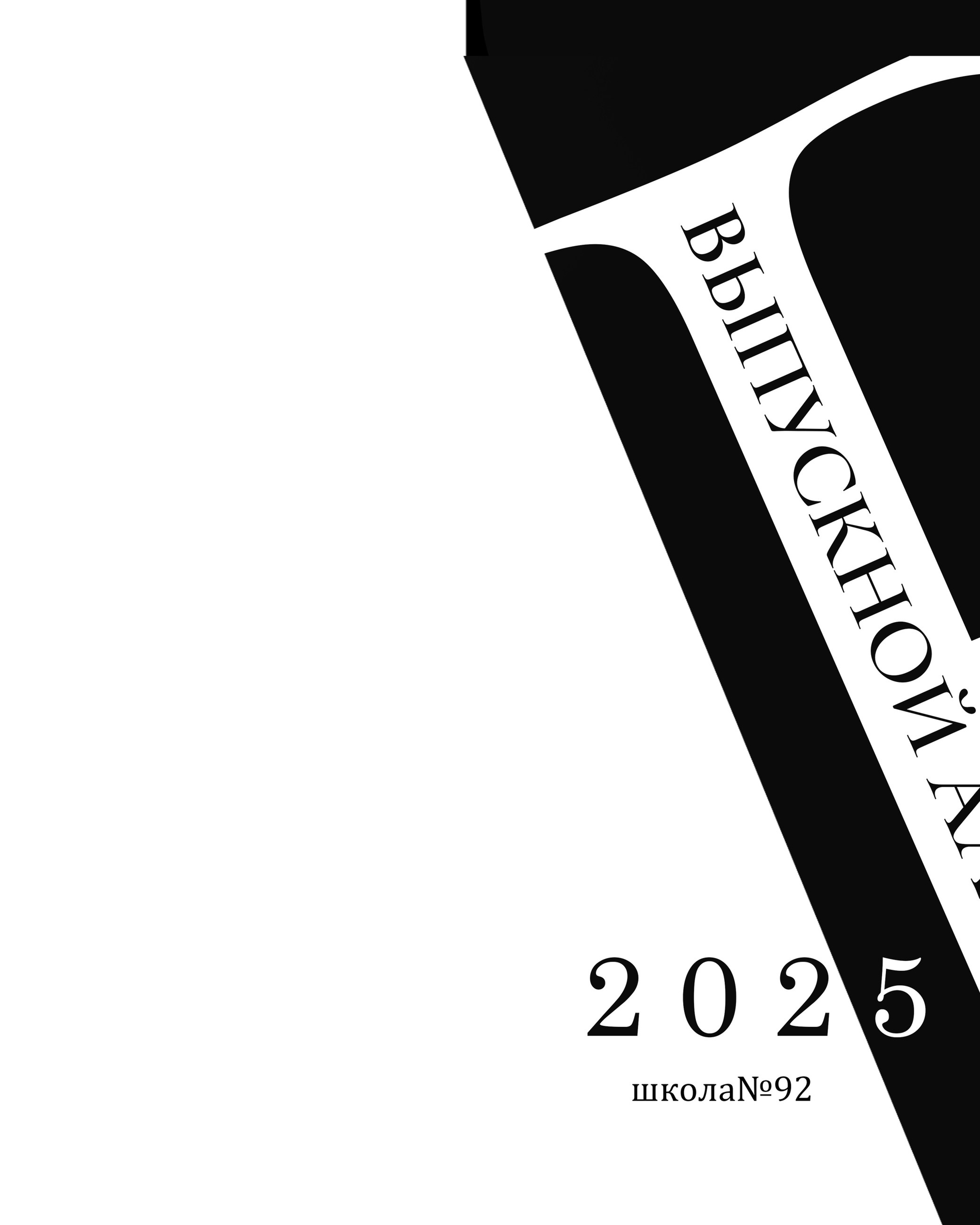 11 А школа 92 — 2025