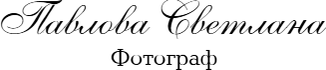 pavlovasvetlanaphoto.ru