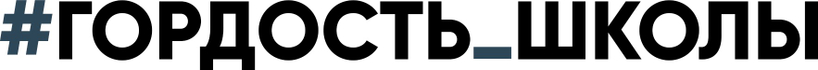 гордостьшколы.рф
