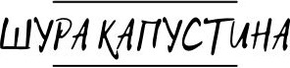 shurakapustina.ru