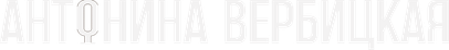 verbitskaya.events