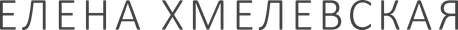 elenakhmelevskaya.ru