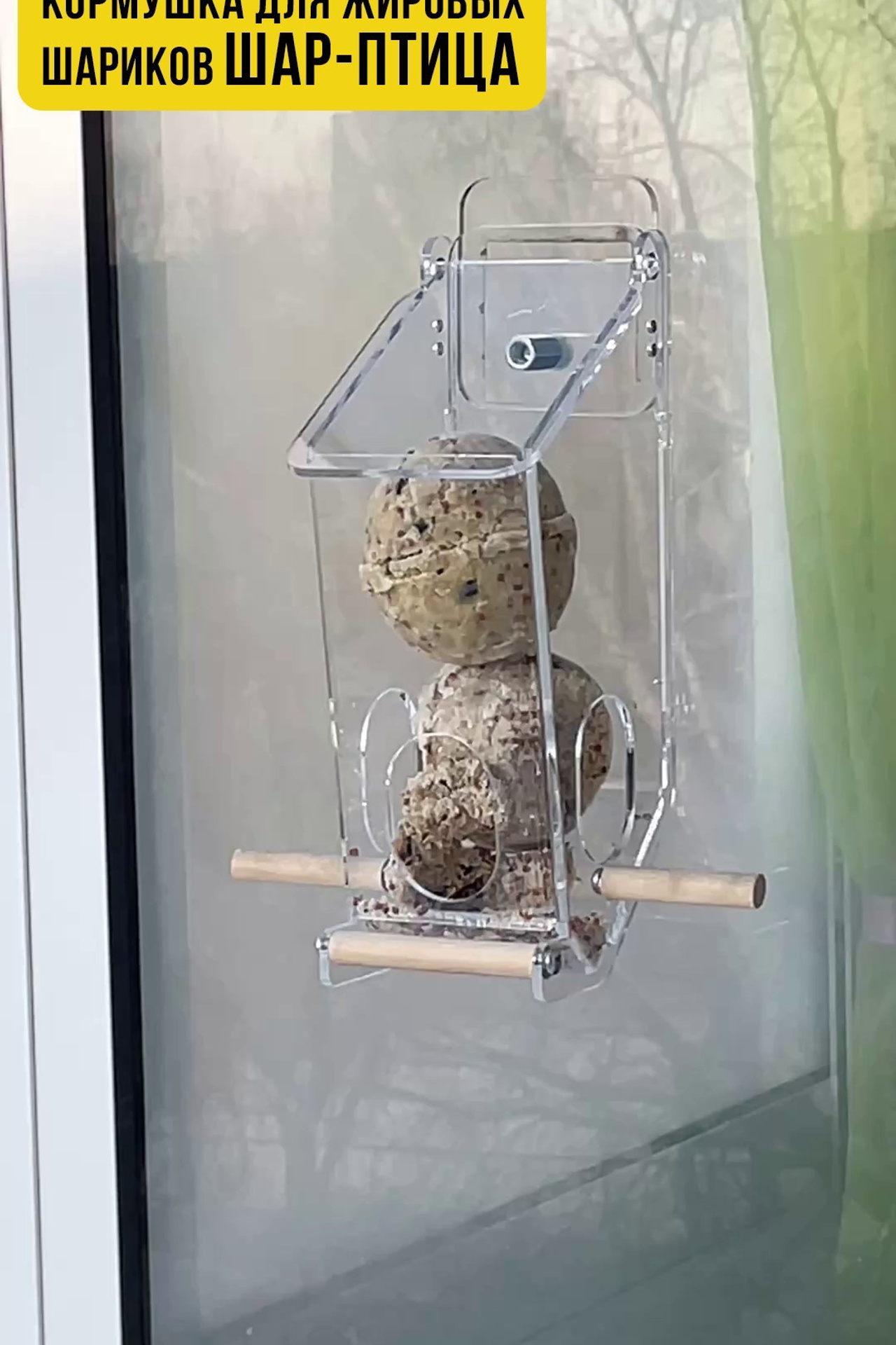 ШАР-ПТИЦА. Кормушки для птиц на окно Чирик-Чирик