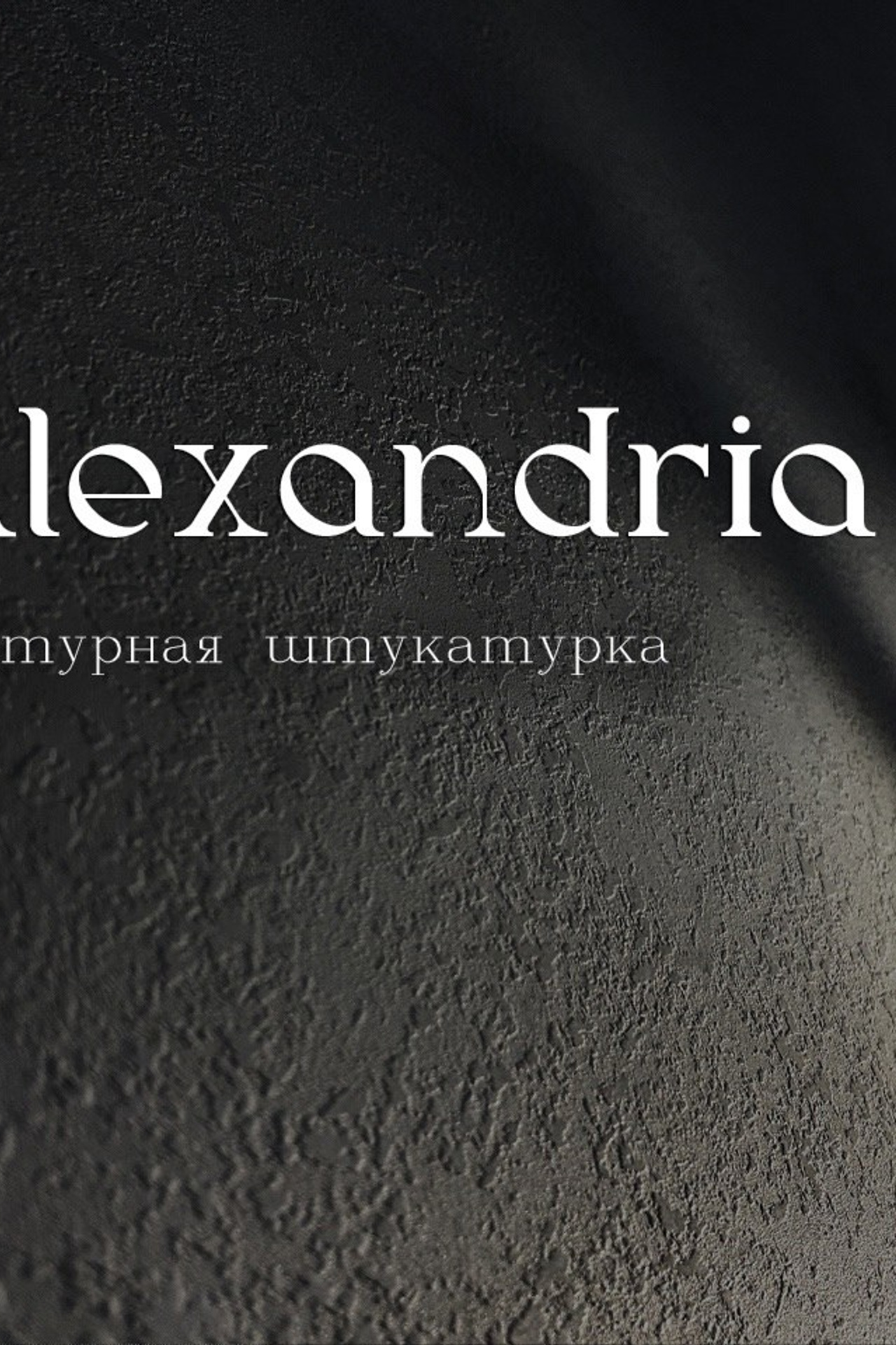 Истории. SOLOMAKHINA| САЛОН ДЕКОРАТИВНЫХ ПОКРЫТИЙ|